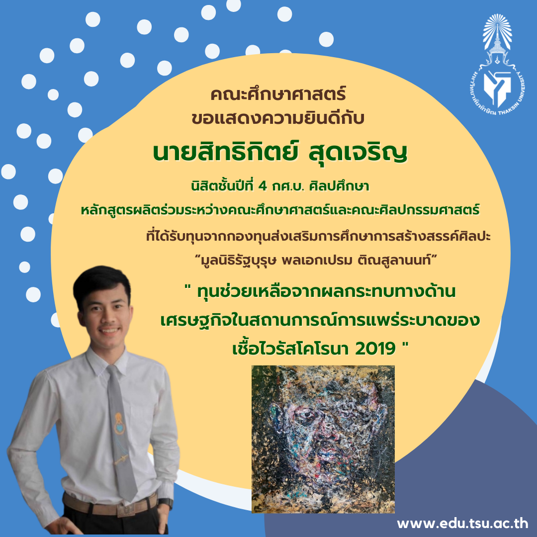 ขอแสดงความยินดีกับ นิสิตชั้นปีที่ 4 กศ.บ. ศิลปศึกษา ที่ได้รับทุนจากกองทุนส่งเสริมการศึกษาการสร้างสรรค์ศิลปะ “มูลนิธิรัฐบุรุษ พลเอกเปรม ติณสูลานนท์”