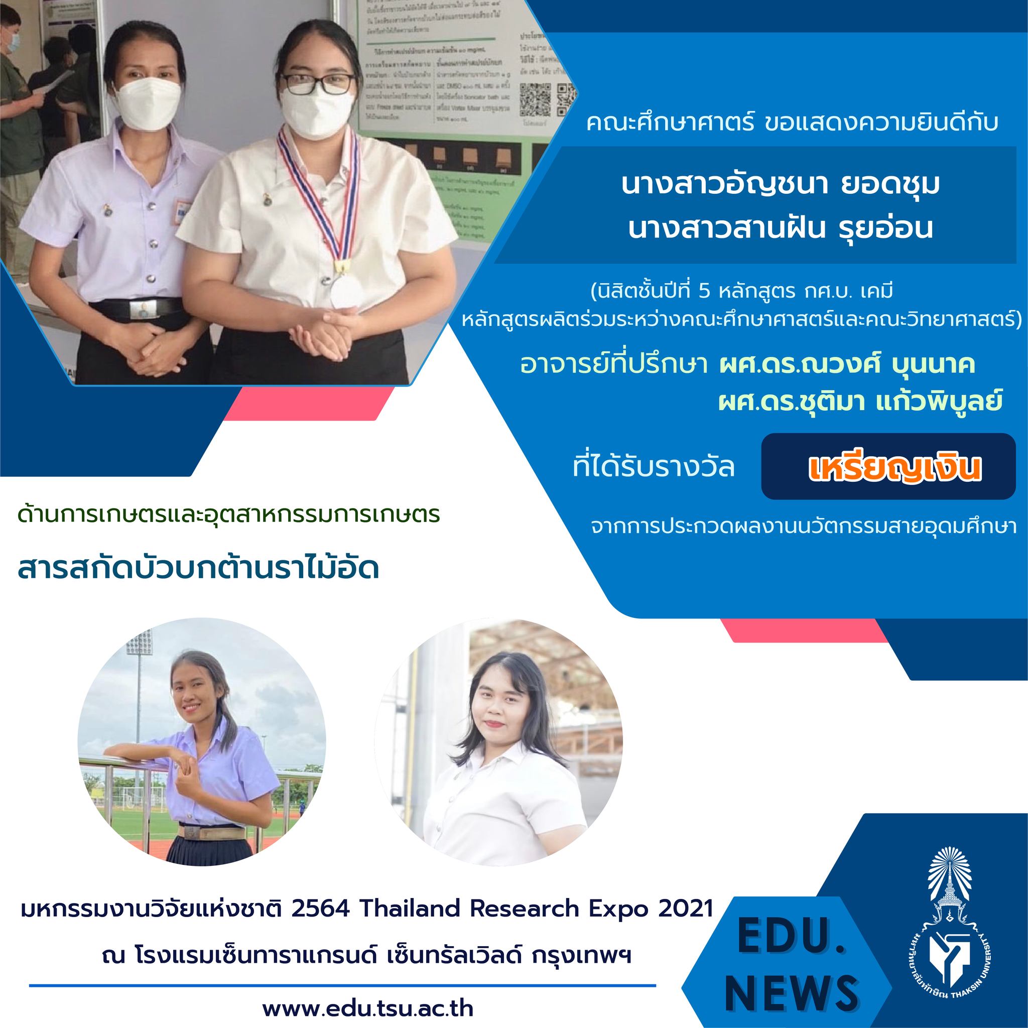 ขอแสดงความยินดีกับ อาจารย์และนิสิตหลักสูตร กศ.บ. เคมี และ กศ.บ.ฟิสิกส์ที่ได้รับรางวัลจากงาน "มหกรรมงานวิจัยแห่งชาติ 2564  (Thailand Research Expo 2021)"