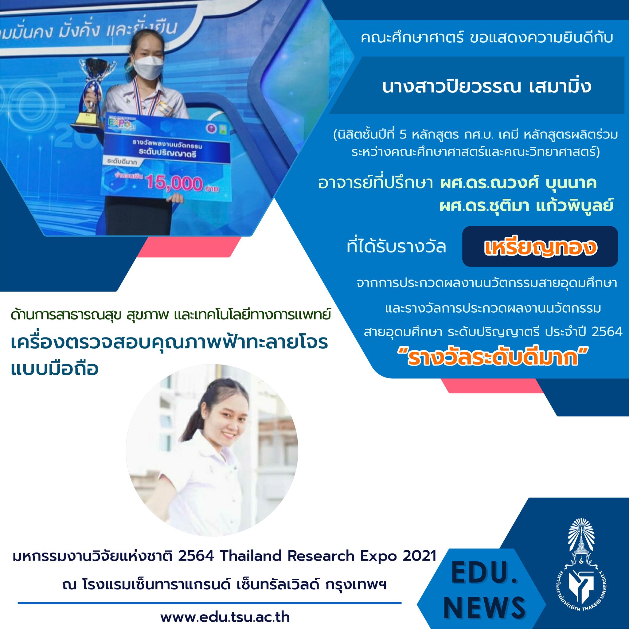 ขอแสดงความยินดีกับ อาจารย์และนิสิตหลักสูตร กศ.บ. เคมี และ กศ.บ.ฟิสิกส์ที่ได้รับรางวัลจากงาน "มหกรรมงานวิจัยแห่งชาติ 2564  (Thailand Research Expo 2021)"