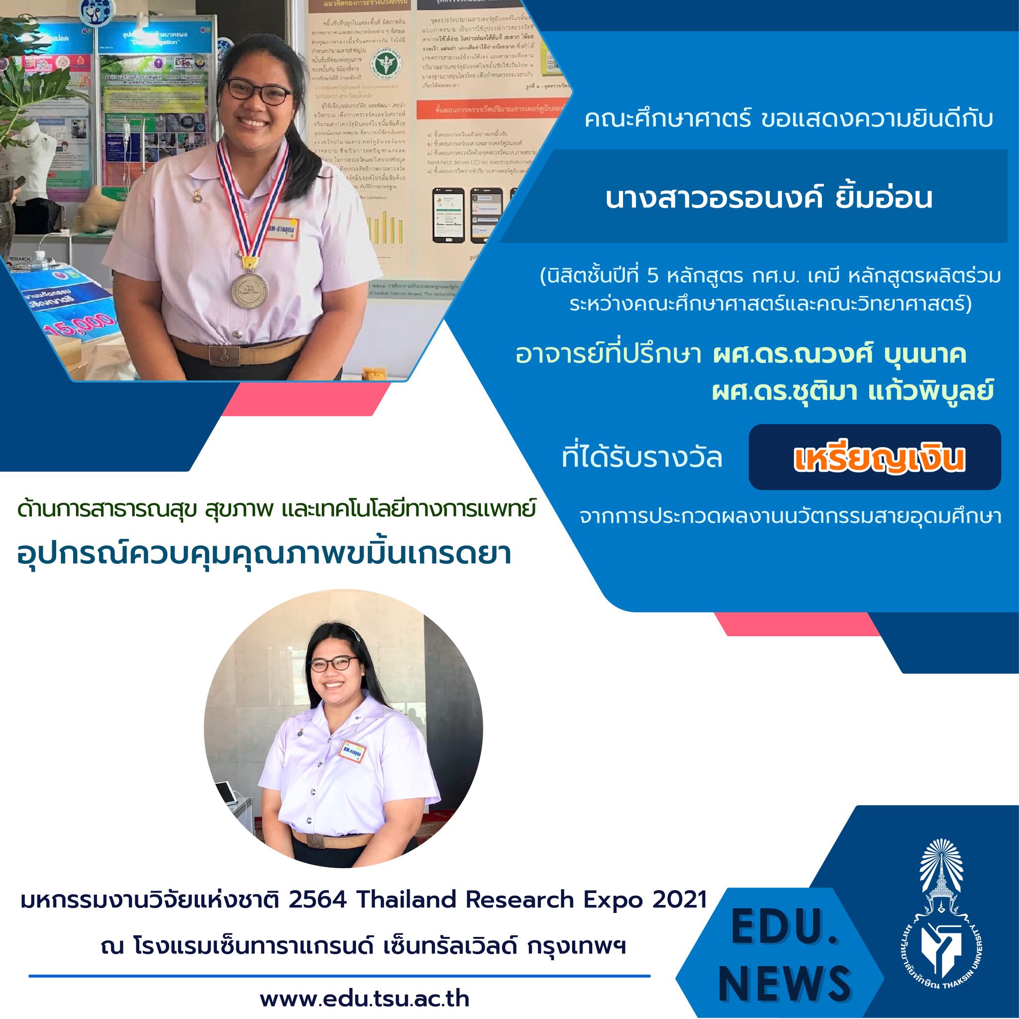 ขอแสดงความยินดีกับ อาจารย์และนิสิตหลักสูตร กศ.บ. เคมี และ กศ.บ.ฟิสิกส์ที่ได้รับรางวัลจากงาน "มหกรรมงานวิจัยแห่งชาติ 2564  (Thailand Research Expo 2021)"