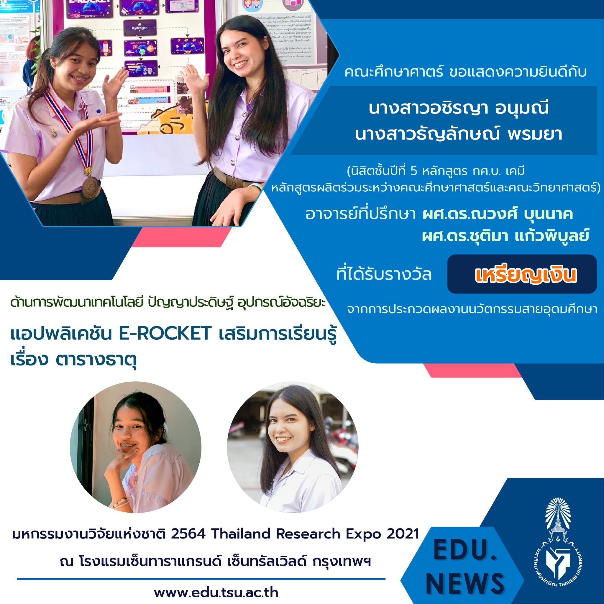 ขอแสดงความยินดีกับ อาจารย์และนิสิตหลักสูตร กศ.บ. เคมี และ กศ.บ.ฟิสิกส์ที่ได้รับรางวัลจากงาน "มหกรรมงานวิจัยแห่งชาติ 2564  (Thailand Research Expo 2021)"