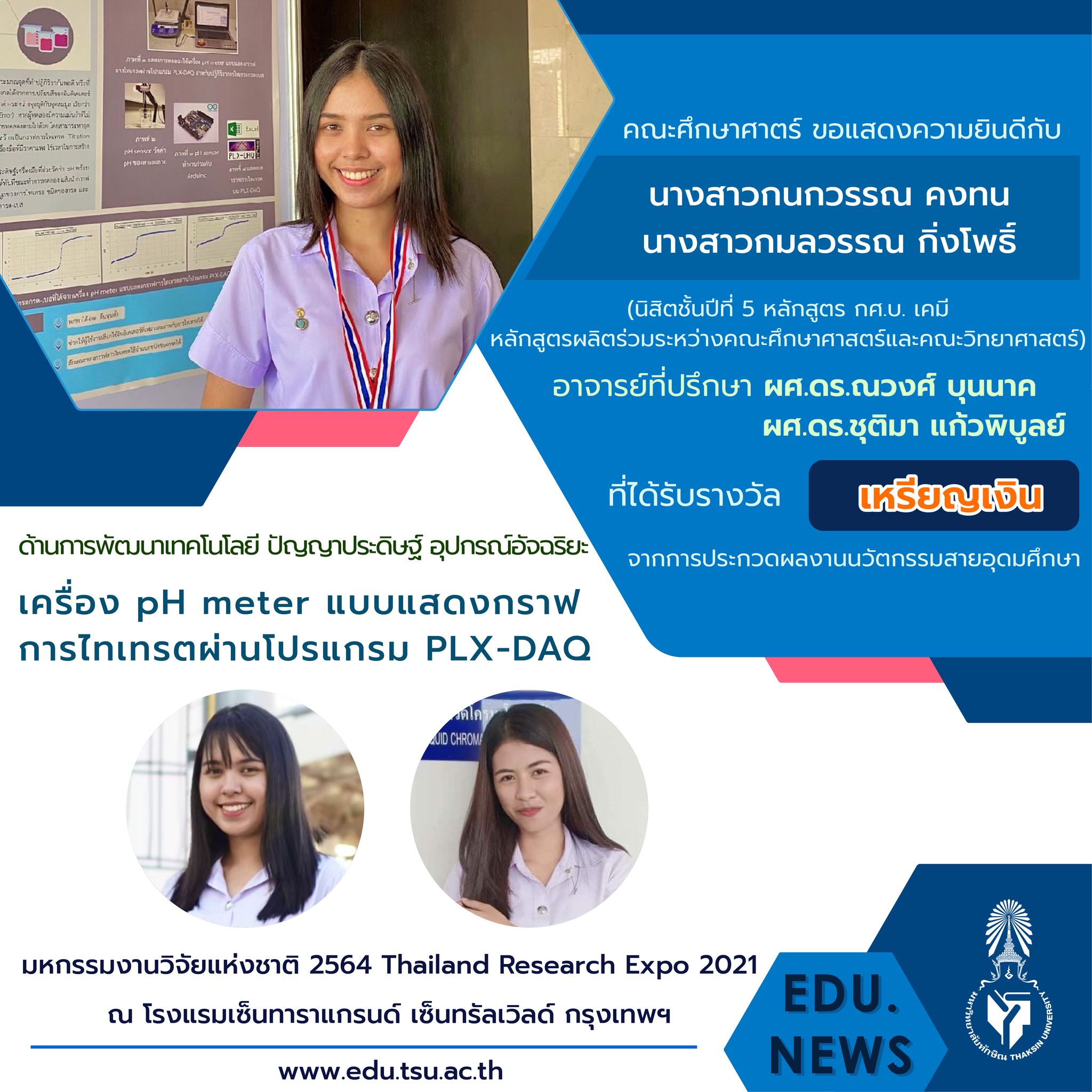 ขอแสดงความยินดีกับ อาจารย์และนิสิตหลักสูตร กศ.บ. เคมี และ กศ.บ.ฟิสิกส์ที่ได้รับรางวัลจากงาน "มหกรรมงานวิจัยแห่งชาติ 2564  (Thailand Research Expo 2021)"