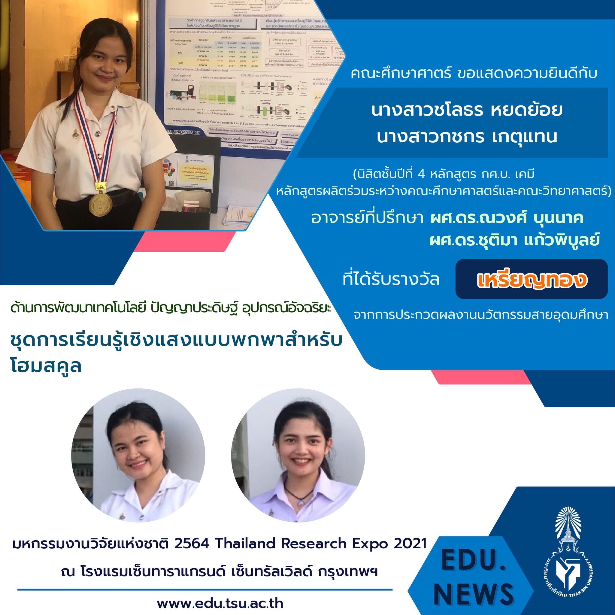 ขอแสดงความยินดีกับ อาจารย์และนิสิตหลักสูตร กศ.บ. เคมี และ กศ.บ.ฟิสิกส์ที่ได้รับรางวัลจากงาน "มหกรรมงานวิจัยแห่งชาติ 2564  (Thailand Research Expo 2021)"