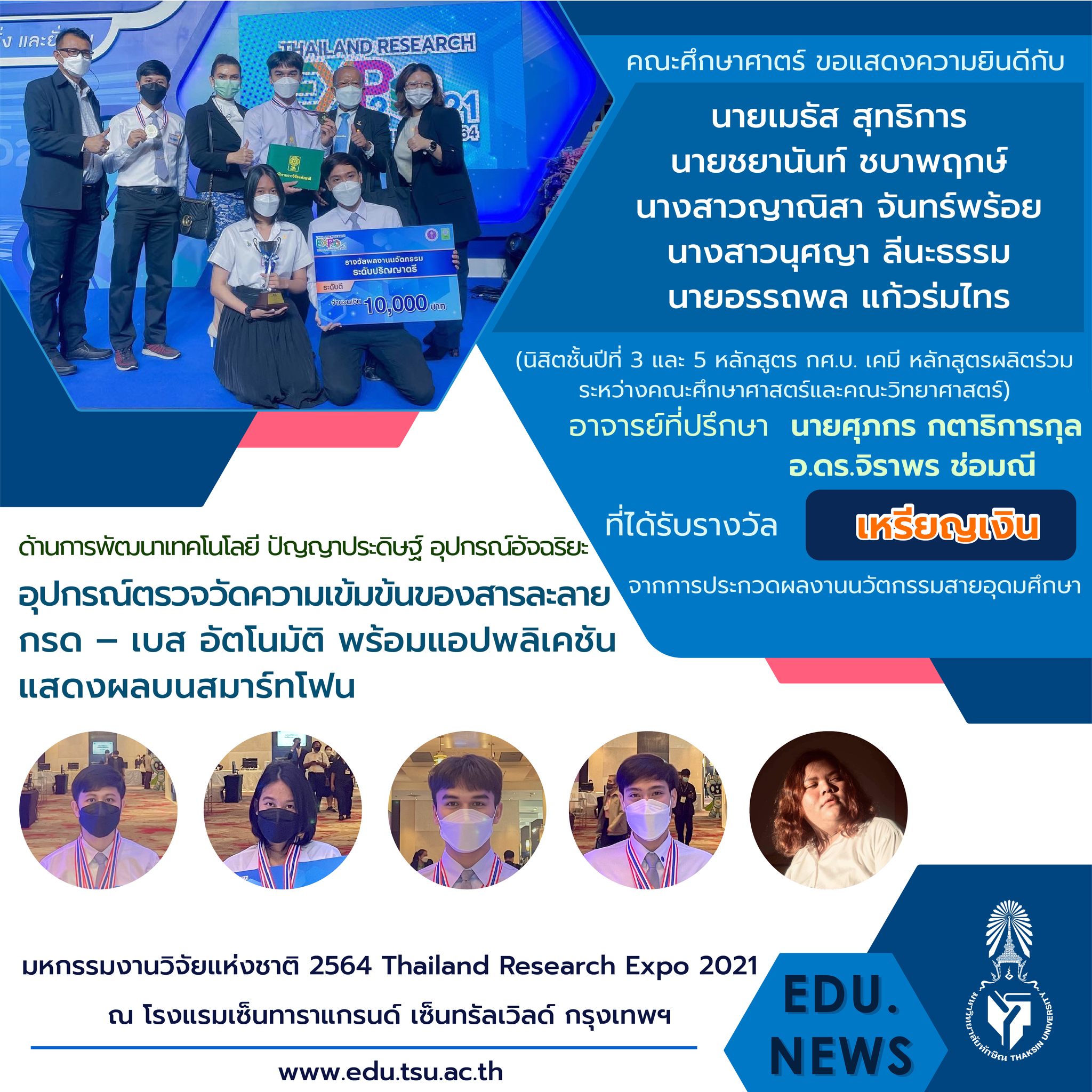 ขอแสดงความยินดีกับ อาจารย์และนิสิตหลักสูตร กศ.บ. เคมี และ กศ.บ.ฟิสิกส์ที่ได้รับรางวัลจากงาน "มหกรรมงานวิจัยแห่งชาติ 2564  (Thailand Research Expo 2021)"