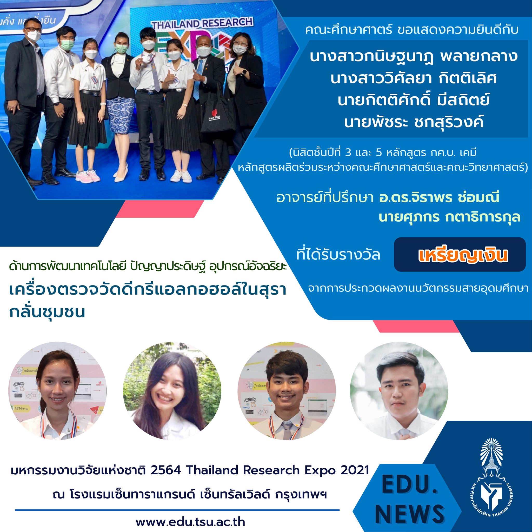 ขอแสดงความยินดีกับ อาจารย์และนิสิตหลักสูตร กศ.บ. เคมี และ กศ.บ.ฟิสิกส์ที่ได้รับรางวัลจากงาน "มหกรรมงานวิจัยแห่งชาติ 2564  (Thailand Research Expo 2021)"