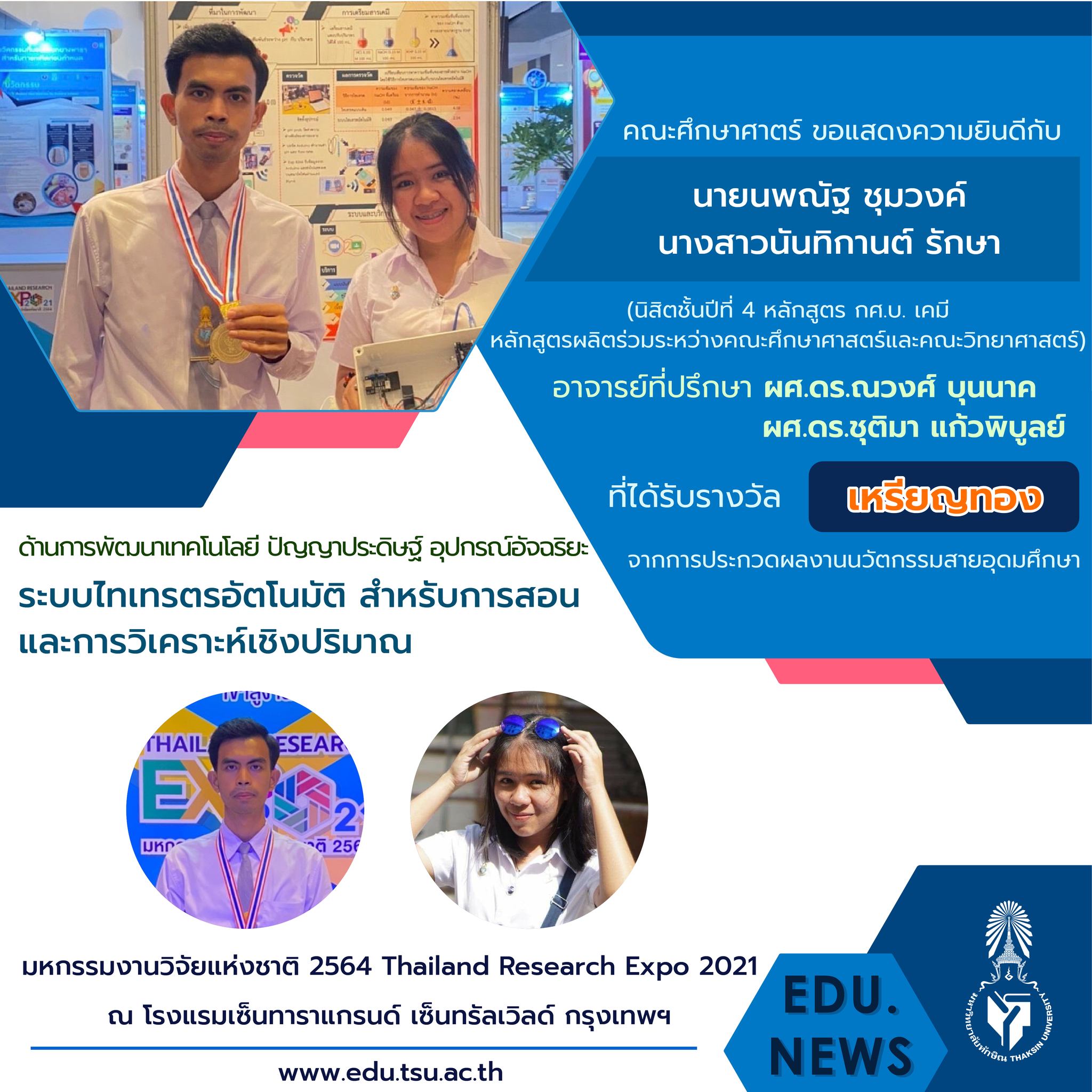 ขอแสดงความยินดีกับ อาจารย์และนิสิตหลักสูตร กศ.บ. เคมี และ กศ.บ.ฟิสิกส์ที่ได้รับรางวัลจากงาน "มหกรรมงานวิจัยแห่งชาติ 2564  (Thailand Research Expo 2021)"
