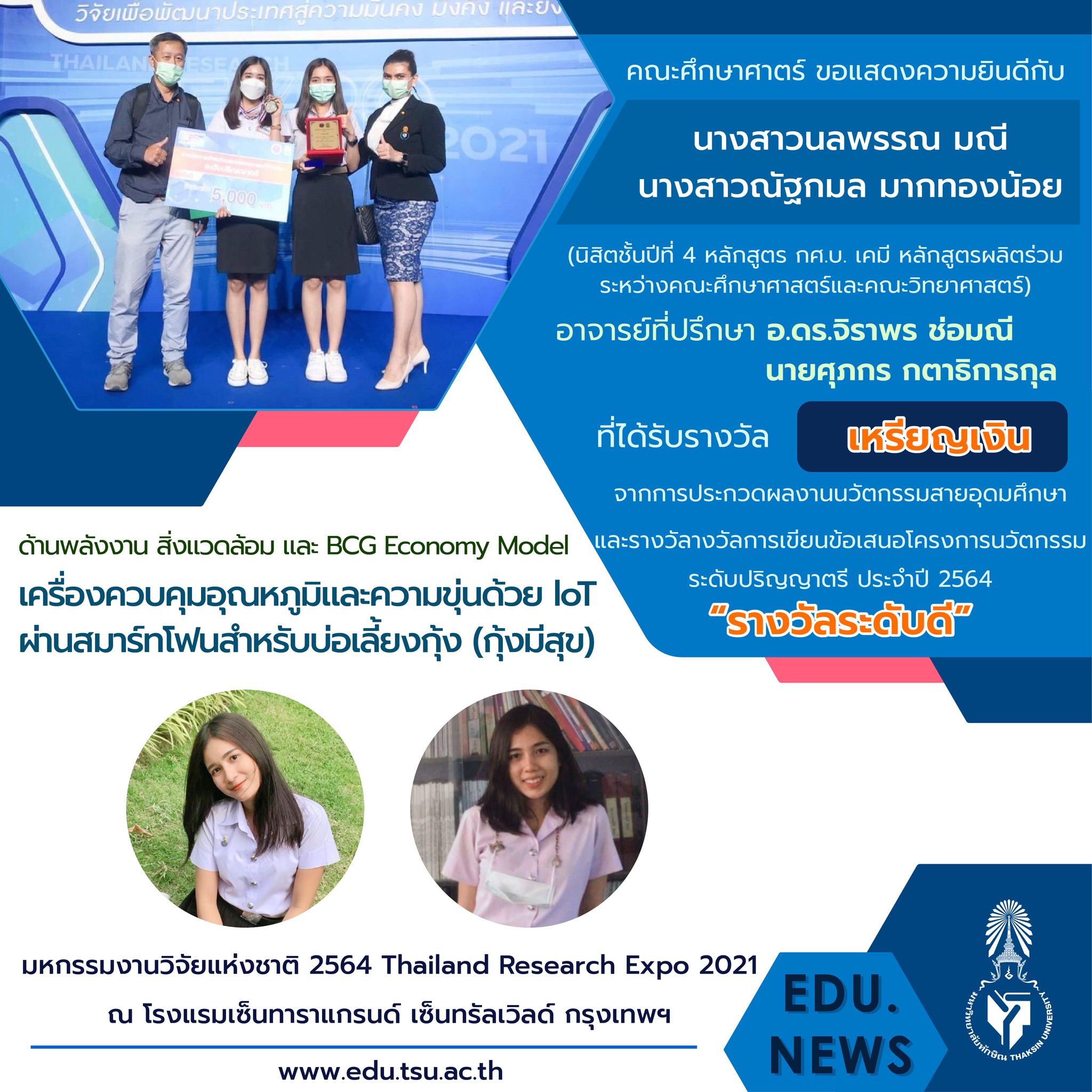 ขอแสดงความยินดีกับ อาจารย์และนิสิตหลักสูตร กศ.บ. เคมี และ กศ.บ.ฟิสิกส์ที่ได้รับรางวัลจากงาน "มหกรรมงานวิจัยแห่งชาติ 2564  (Thailand Research Expo 2021)"