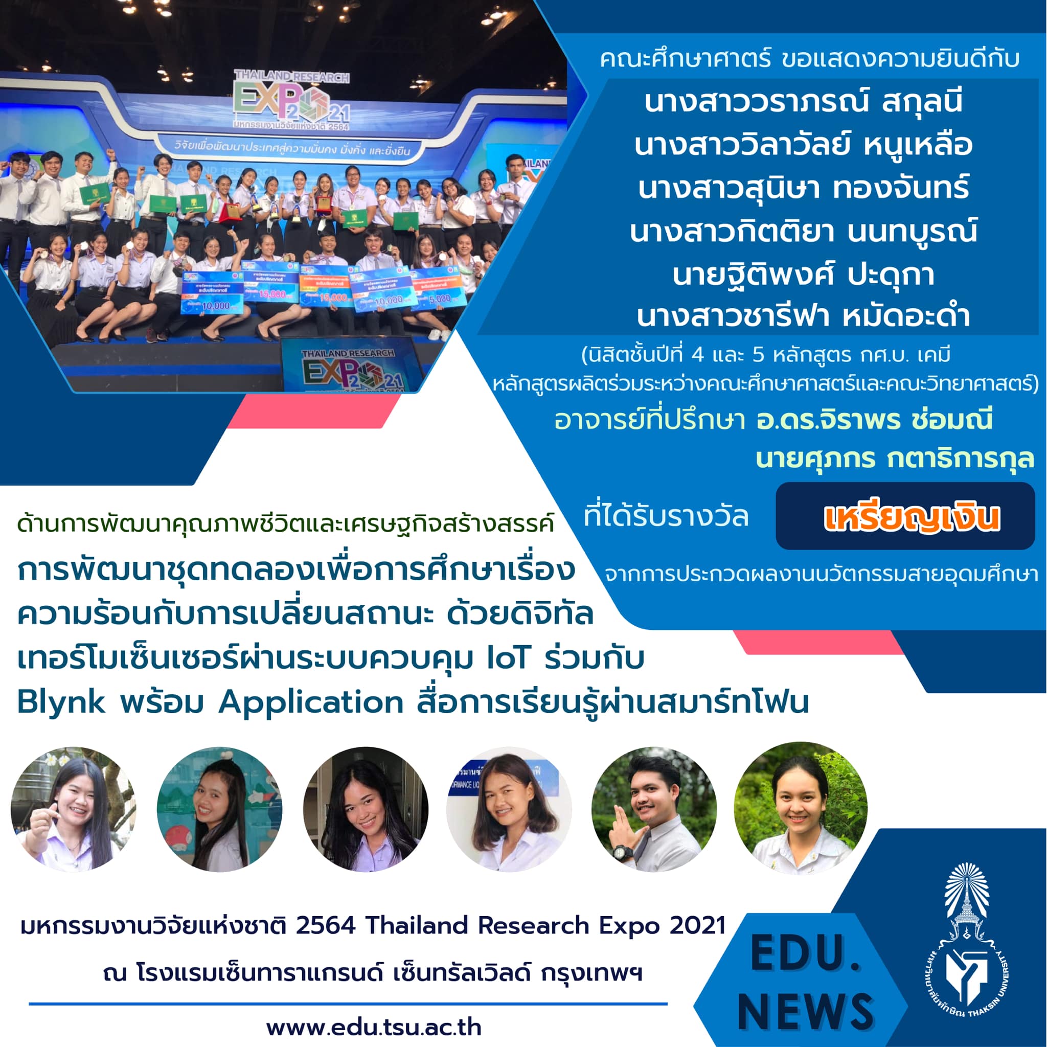 ขอแสดงความยินดีกับ อาจารย์และนิสิตหลักสูตร กศ.บ. เคมี และ กศ.บ.ฟิสิกส์ที่ได้รับรางวัลจากงาน "มหกรรมงานวิจัยแห่งชาติ 2564  (Thailand Research Expo 2021)"