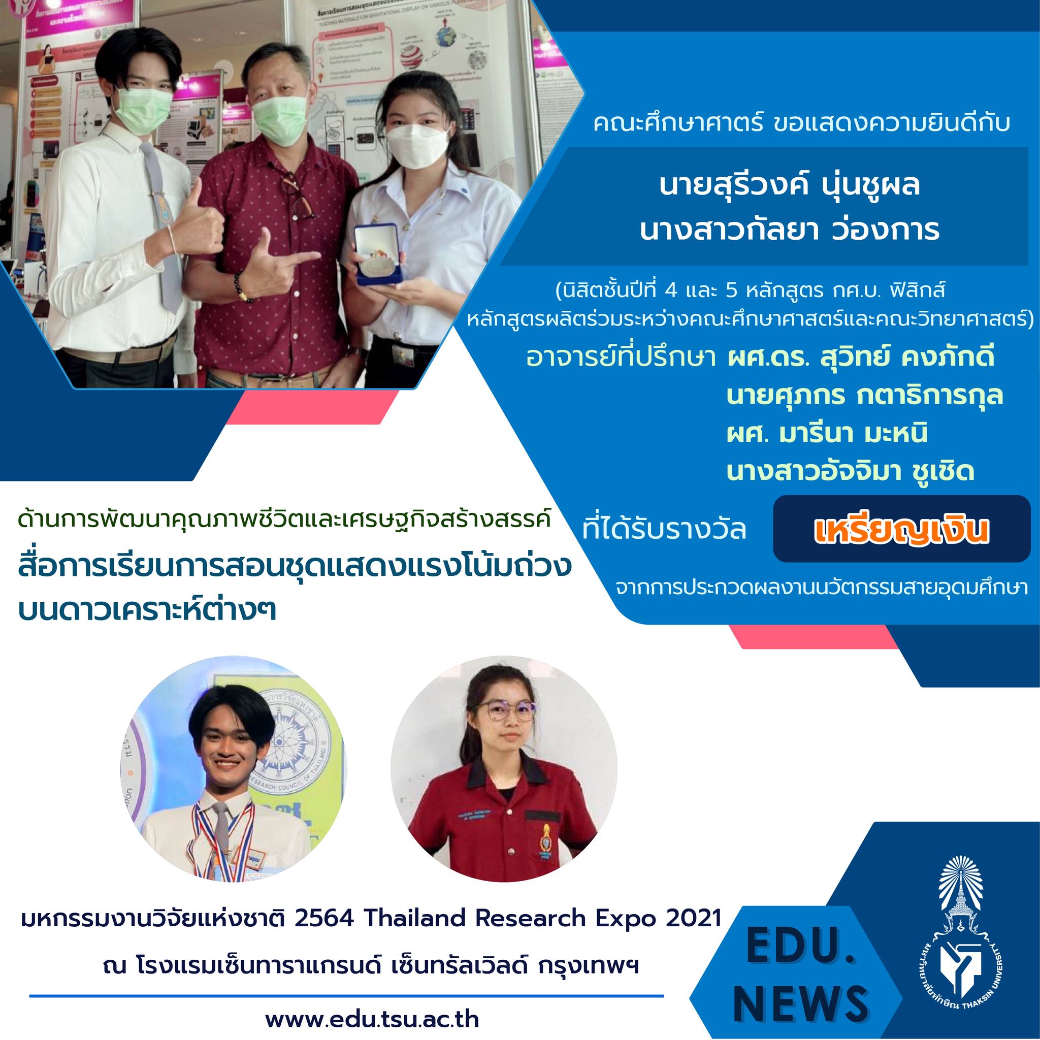 ขอแสดงความยินดีกับ อาจารย์และนิสิตหลักสูตร กศ.บ. เคมี และ กศ.บ.ฟิสิกส์ที่ได้รับรางวัลจากงาน "มหกรรมงานวิจัยแห่งชาติ 2564  (Thailand Research Expo 2021)"