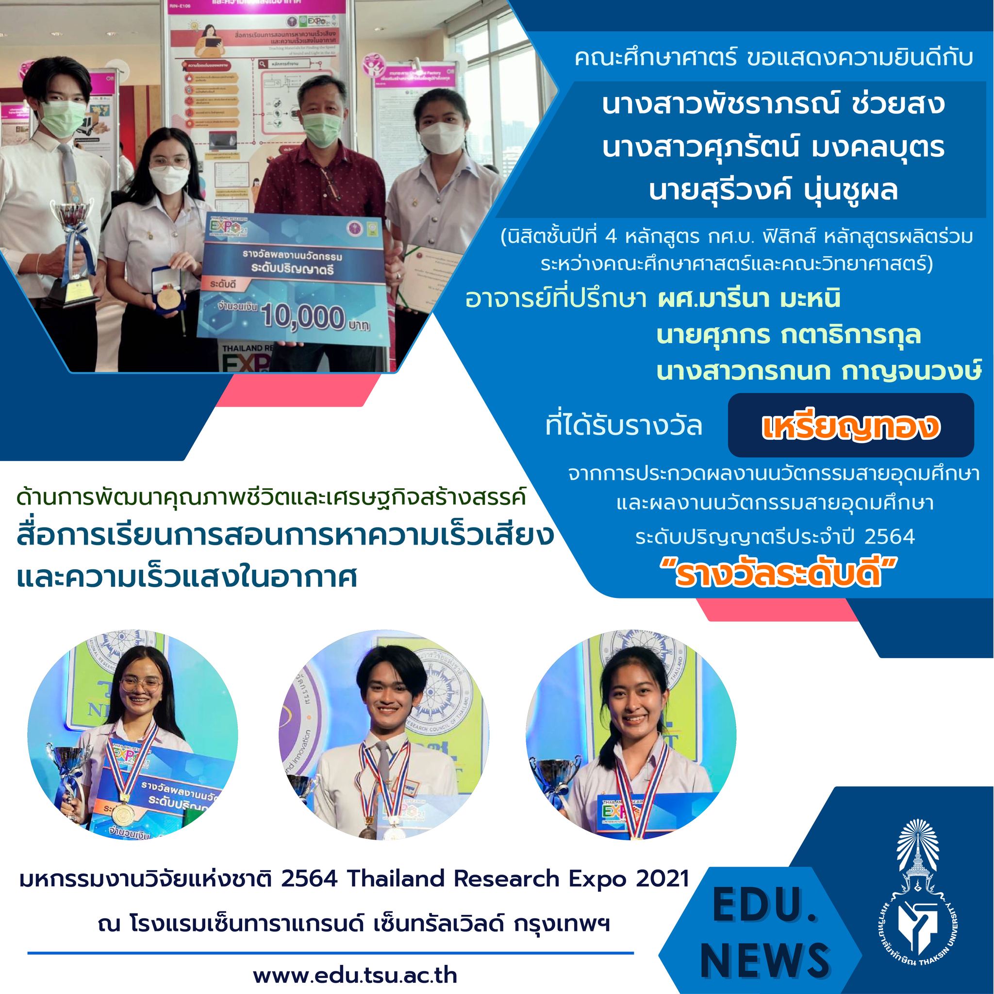 ขอแสดงความยินดีกับ อาจารย์และนิสิตหลักสูตร กศ.บ. เคมี และ กศ.บ.ฟิสิกส์ที่ได้รับรางวัลจากงาน "มหกรรมงานวิจัยแห่งชาติ 2564  (Thailand Research Expo 2021)"