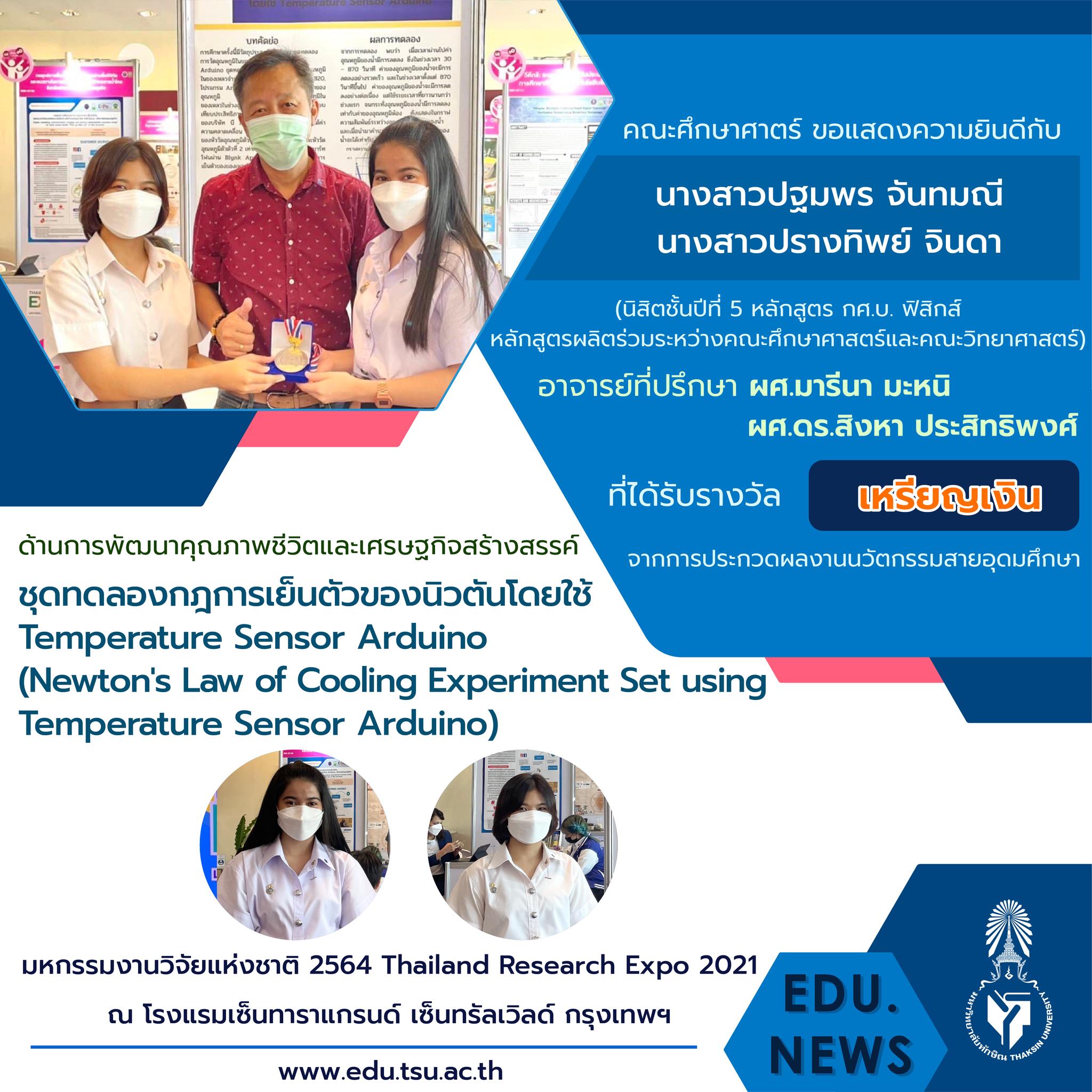 ขอแสดงความยินดีกับ อาจารย์และนิสิตหลักสูตร กศ.บ. เคมี และ กศ.บ.ฟิสิกส์ที่ได้รับรางวัลจากงาน "มหกรรมงานวิจัยแห่งชาติ 2564  (Thailand Research Expo 2021)"