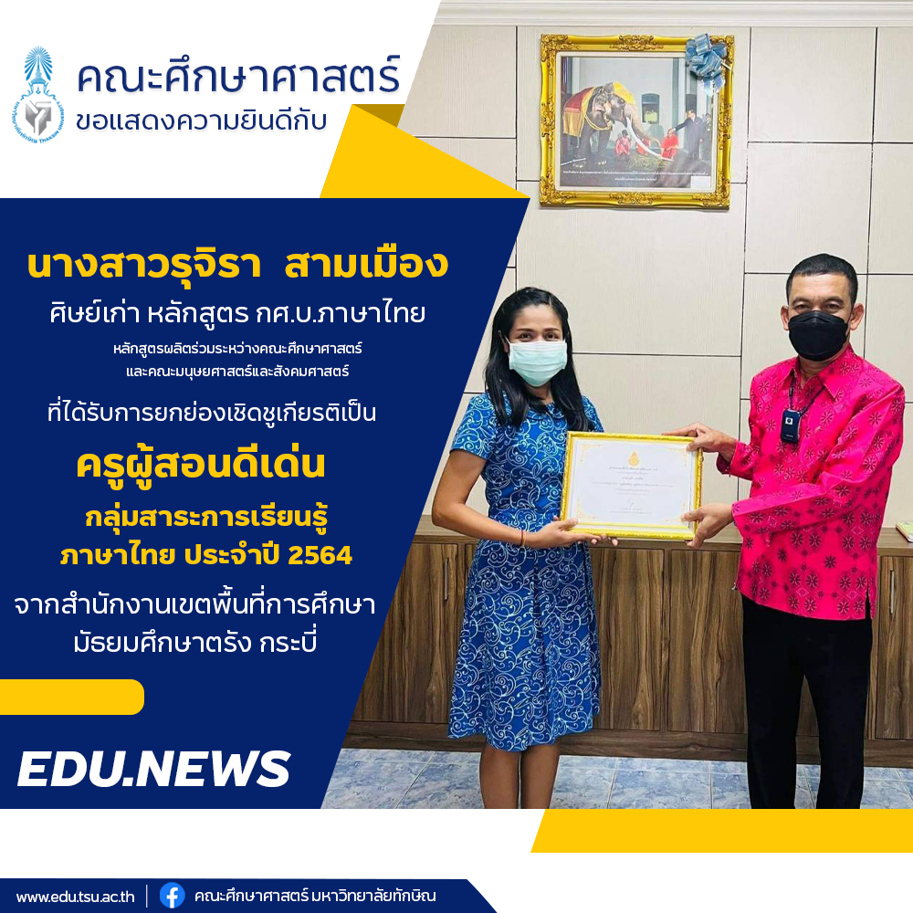 ขอแสดงความยินดีกับศิษย์เก่าทุกท่านที่ได้รับรางวัล ครูผู้สอนดีเด่น และ ข้าราชการครูดีเด่น ประจำปี 2564