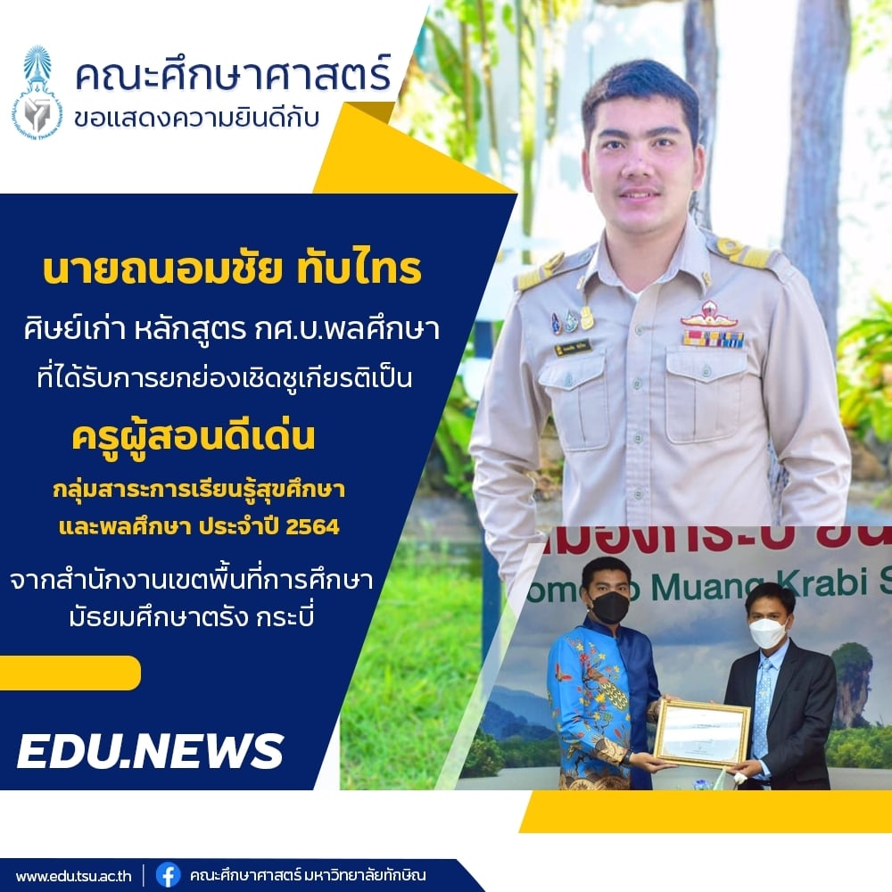 ขอแสดงความยินดีกับศิษย์เก่าทุกท่านที่ได้รับรางวัล ครูผู้สอนดีเด่น และ ข้าราชการครูดีเด่น ประจำปี 2564