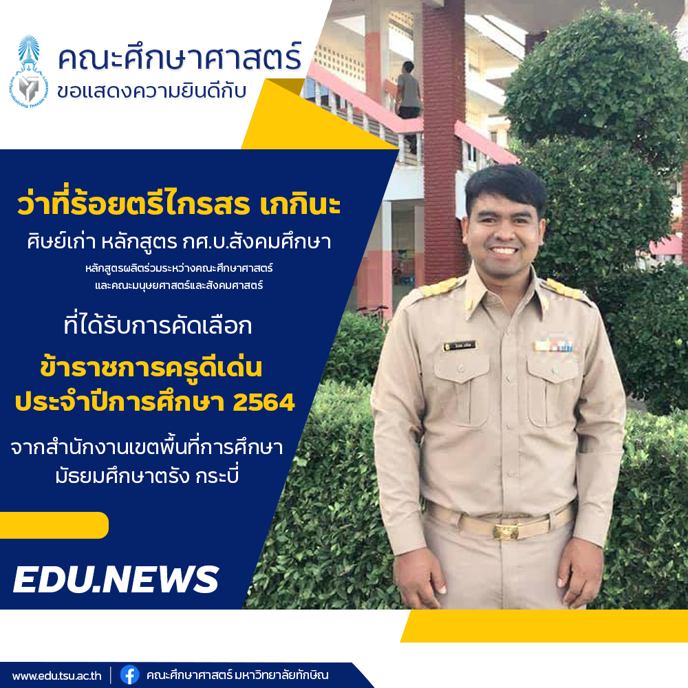 ขอแสดงความยินดีกับศิษย์เก่าทุกท่านที่ได้รับรางวัล ครูผู้สอนดีเด่น และ ข้าราชการครูดีเด่น ประจำปี 2564