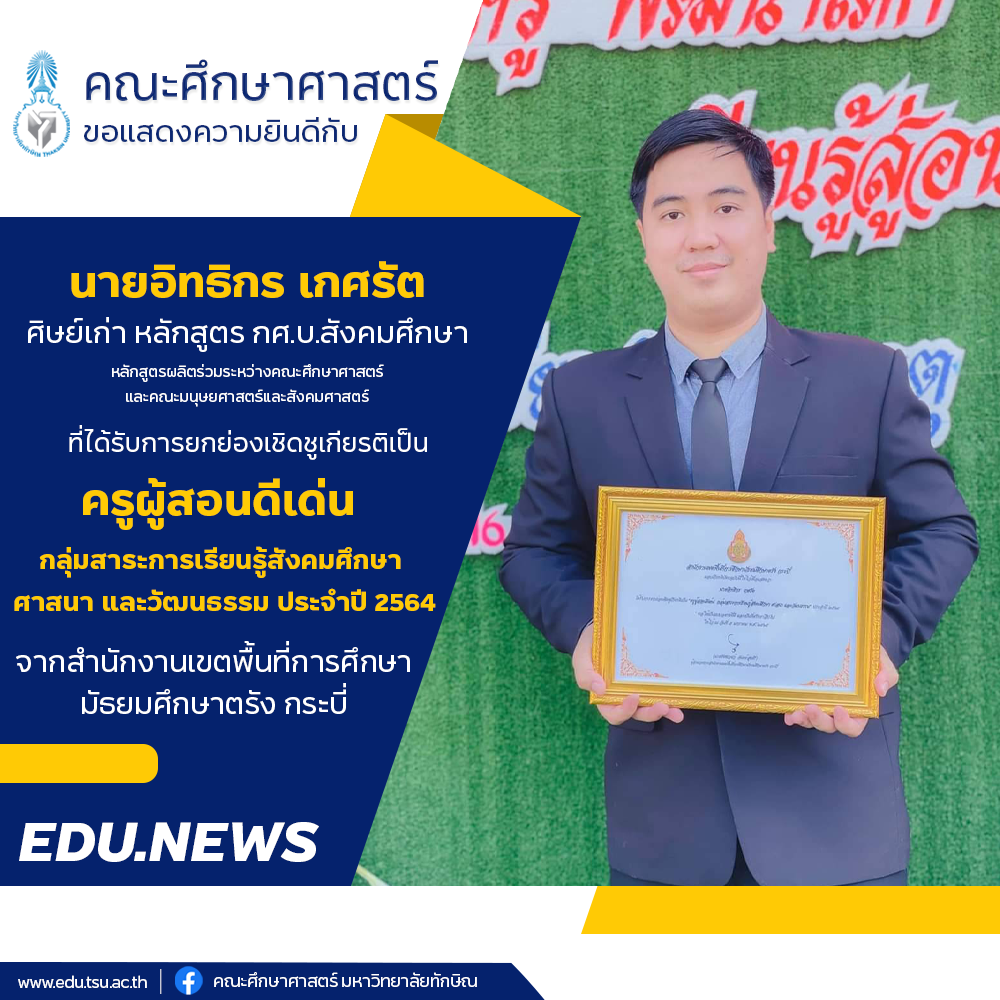 ขอแสดงความยินดีกับศิษย์เก่าทุกท่านที่ได้รับรางวัล ครูผู้สอนดีเด่น และ ข้าราชการครูดีเด่น ประจำปี 2564