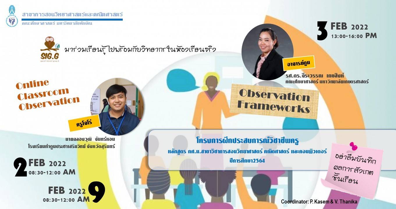 โครงการฝึกประสบการณ์วิชาชีพครู หลักสูตรการศึกษามหาบัณฑิต สาขาวิชาการสอนวิทยาศาสตร์ คณิตศาสตร์ และคอมพิวเตอร์ ปีการศึกษา 2565