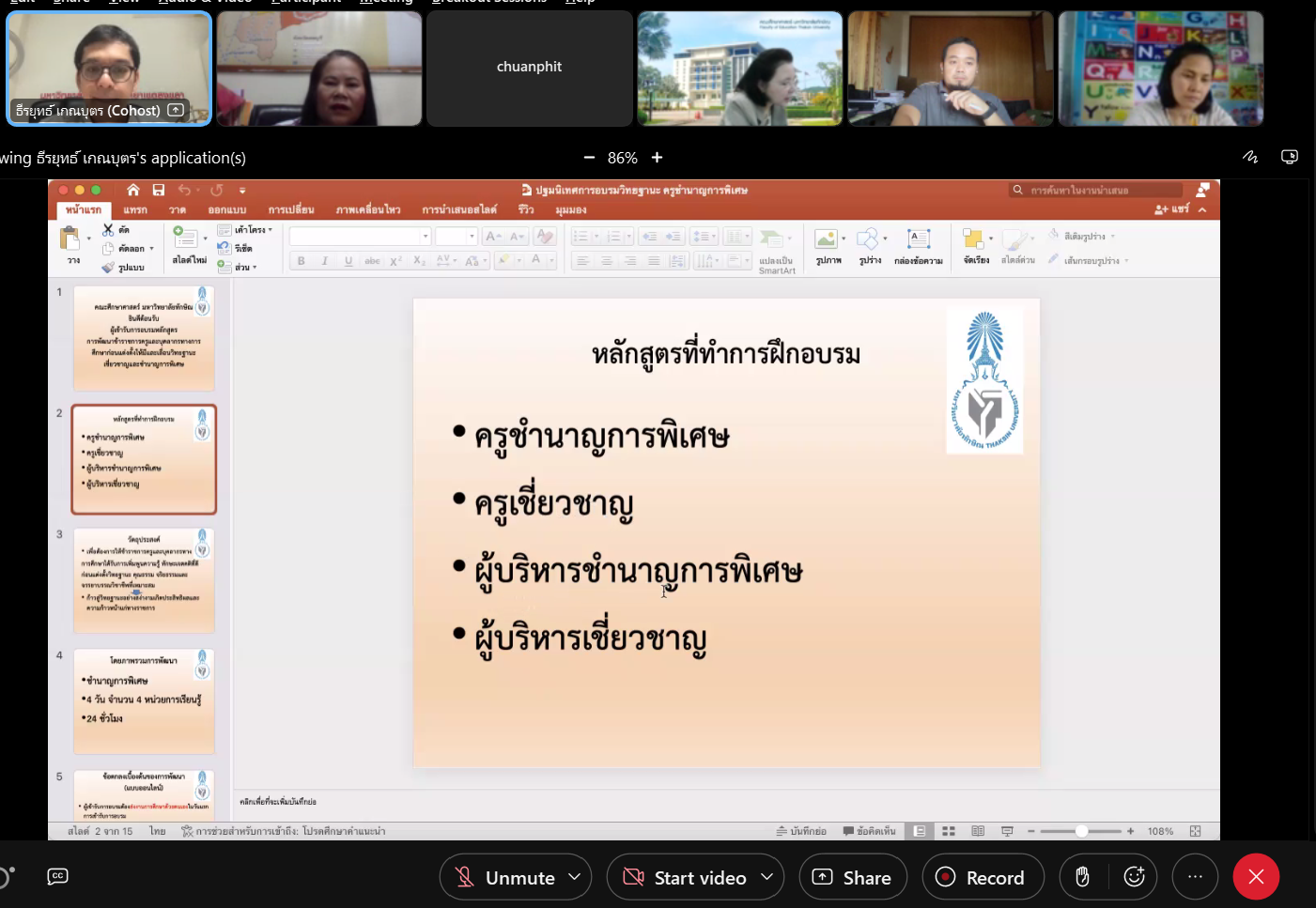 โครงการพัฒนาข้าราชการและบุคลากรทางการศึกษา ก่อนแต่งตั้งให้มีและเลื่อนเป็นวิทยฐานะครูชำนาญการพิเศษ รุ่น 10