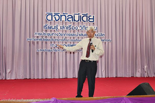 โครงการประชุมทางวิชาการและการนำเสนอผลงานนิสิต สาขาวิชาเทคโนโลยีและสื่อสารการศึกษา คณะศึกษาศาสตร์ ครั