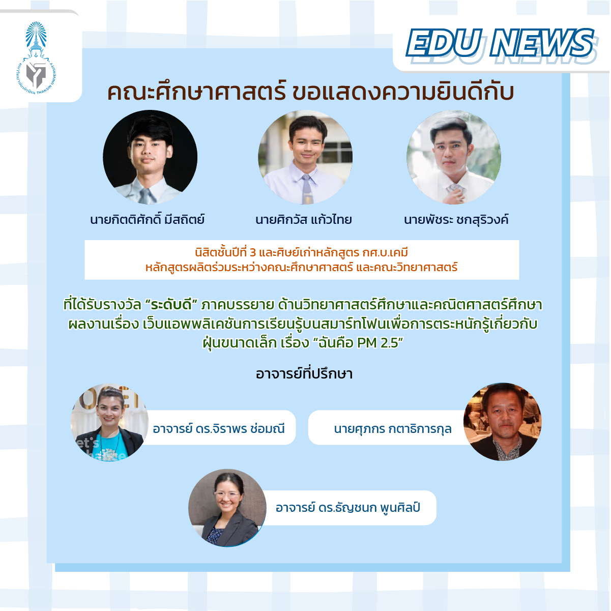 ขอแสดงความยินดีกับ นิสิตหลักสูตร กศ.บ.เคมี ที่ได้รับรางวัล “ระดับดี” ภาคบรรยาย ด้านวิทยาศาสตร์ศึกษาและคณิตศาสตร์ศึกษา จำนวน 2 รางวัล