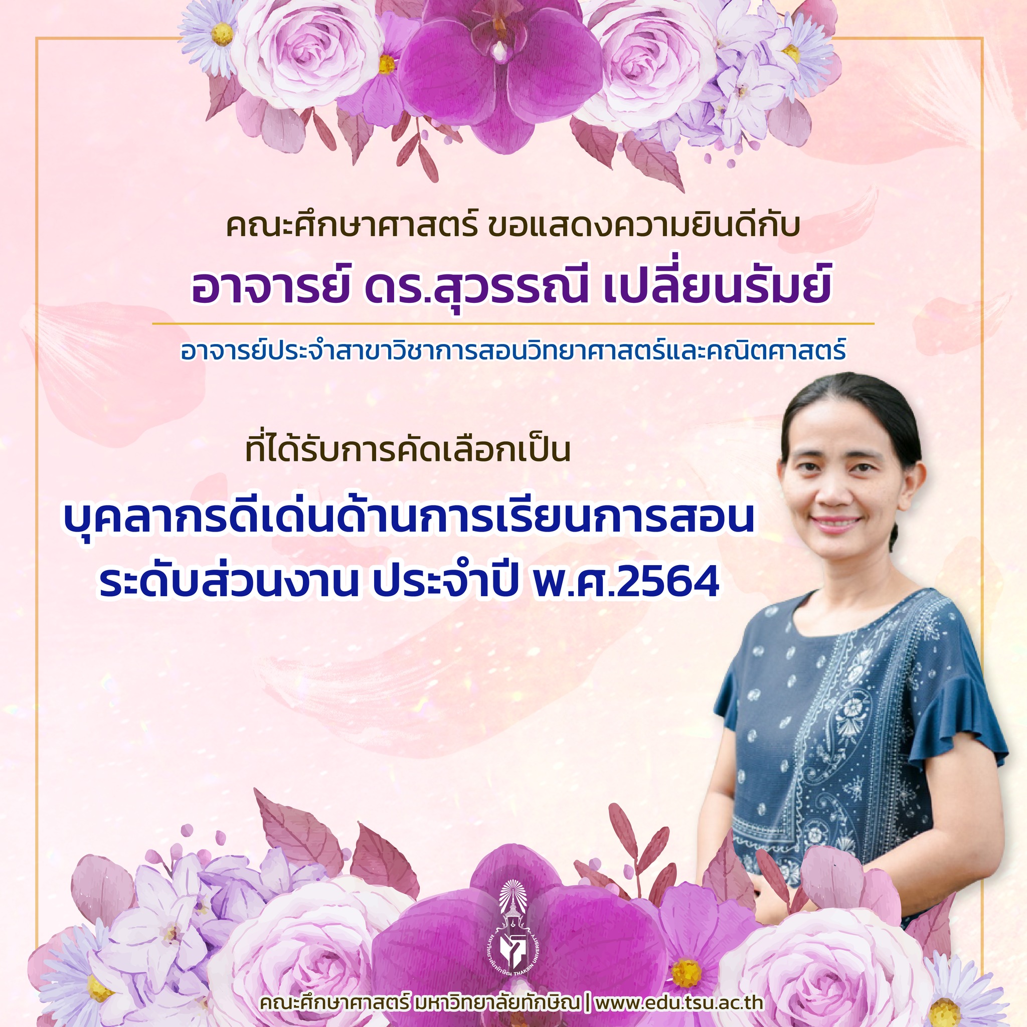 ขอแสดงความยินดีกับคณาจารย์ที่ได้รับการคัดเลือกเป็น "บุคลากรดีเด่นด้านการเรียนการสอน ระดับส่วนงาน ประจำปี พ.ศ.2564"