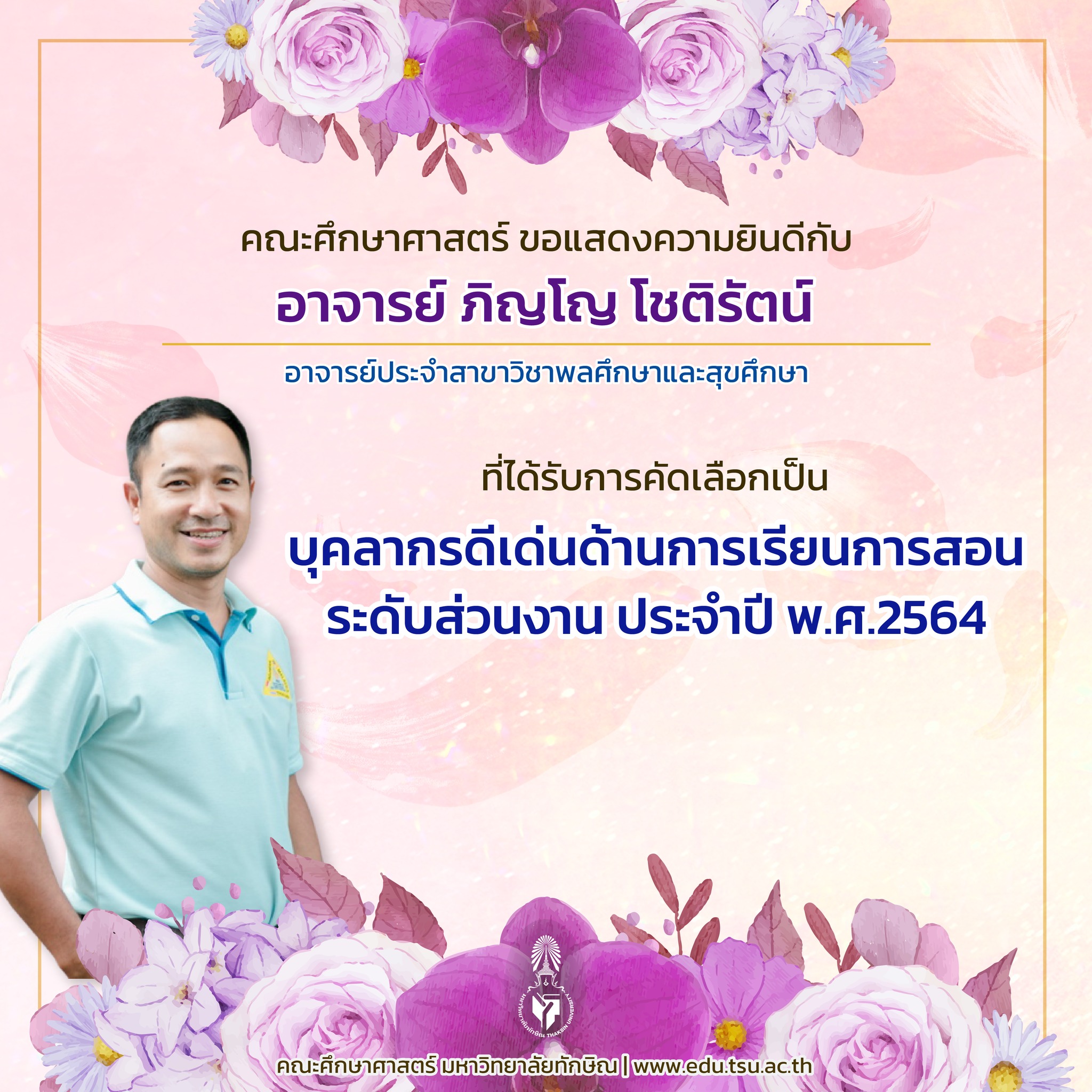 ขอแสดงความยินดีกับคณาจารย์ที่ได้รับการคัดเลือกเป็น "บุคลากรดีเด่นด้านการเรียนการสอน ระดับส่วนงาน ประจำปี พ.ศ.2564"