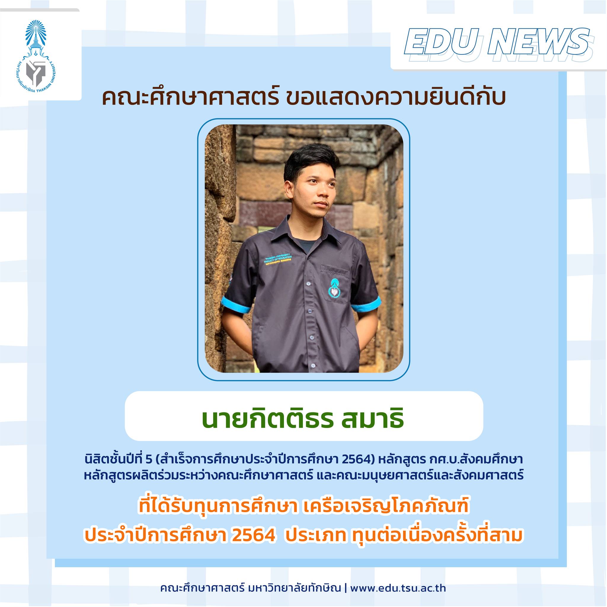 ขอแสดงความยินดีกับนิสิตคณะศึกษาศาสตร์ที่ได้รับทุนการศึกษา เครือเจริญโภคภัณฑ์ ประจำปีการศึกษา 2564