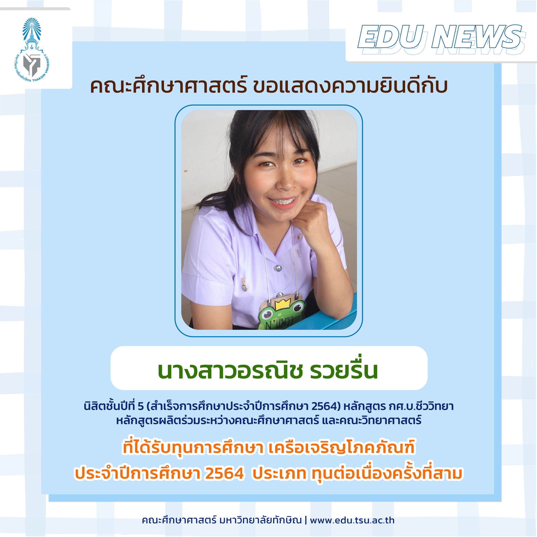 ขอแสดงความยินดีกับนิสิตคณะศึกษาศาสตร์ที่ได้รับทุนการศึกษา เครือเจริญโภคภัณฑ์ ประจำปีการศึกษา 2564
