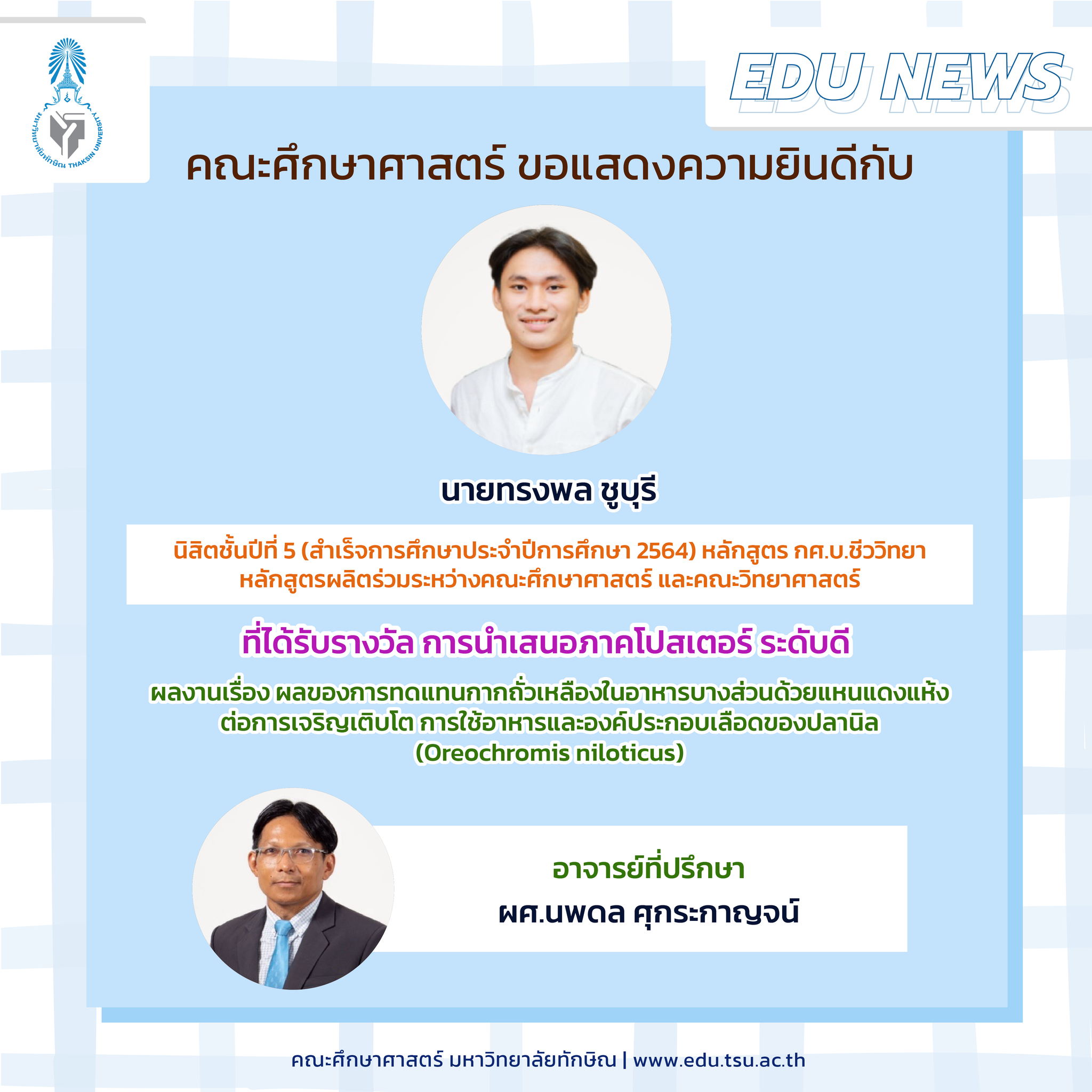 คณะศึกษาศาสตร์ ขอแสดงความยินดีกับนิสิตหลักสูตร กศ.บ.ชีววิทยาที่ได้รับรางวัล การนำเสนอภาคโปสเตอร์ ระดับดี จำนวน 7 รางวัล