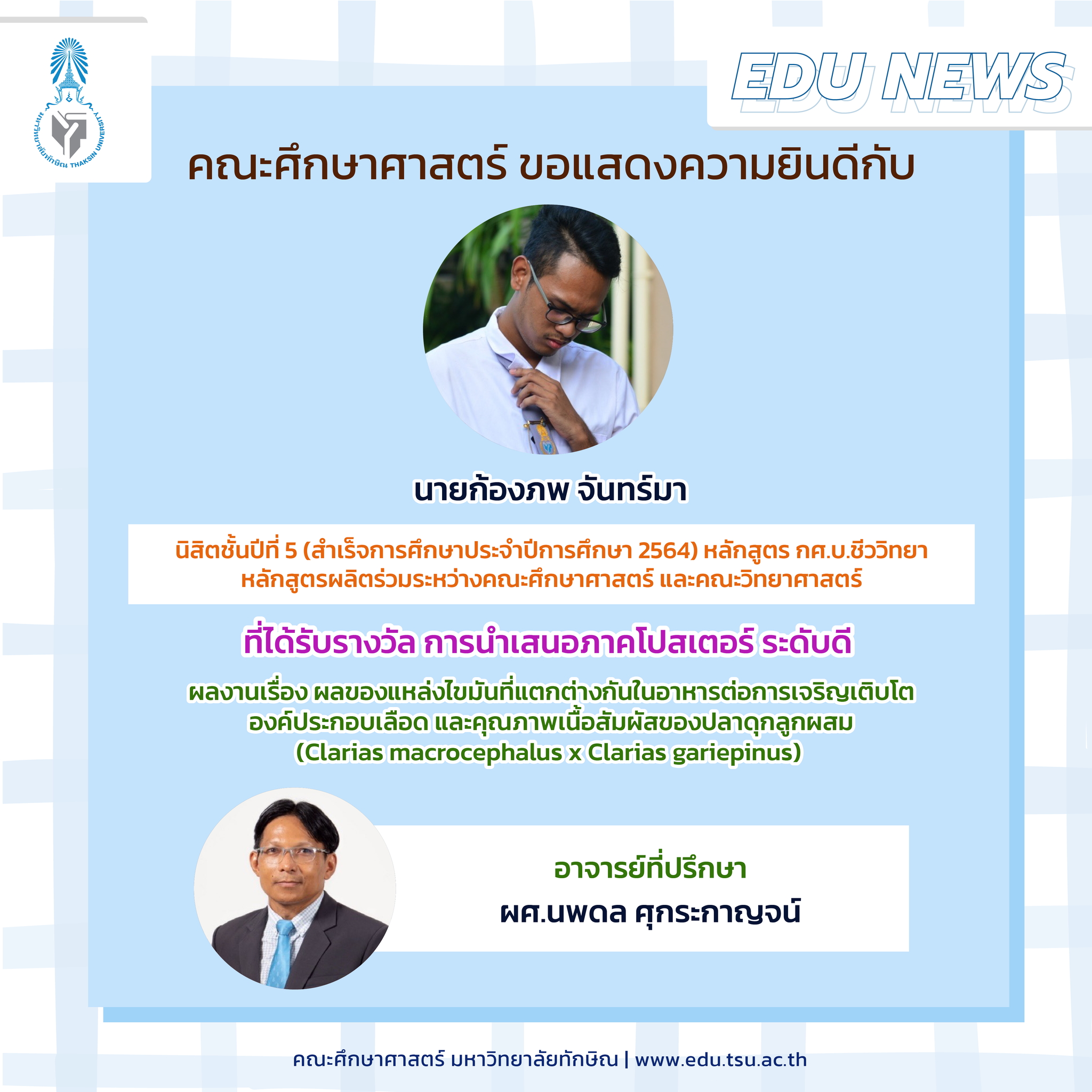 คณะศึกษาศาสตร์ ขอแสดงความยินดีกับนิสิตหลักสูตร กศ.บ.ชีววิทยาที่ได้รับรางวัล การนำเสนอภาคโปสเตอร์ ระดับดี จำนวน 7 รางวัล