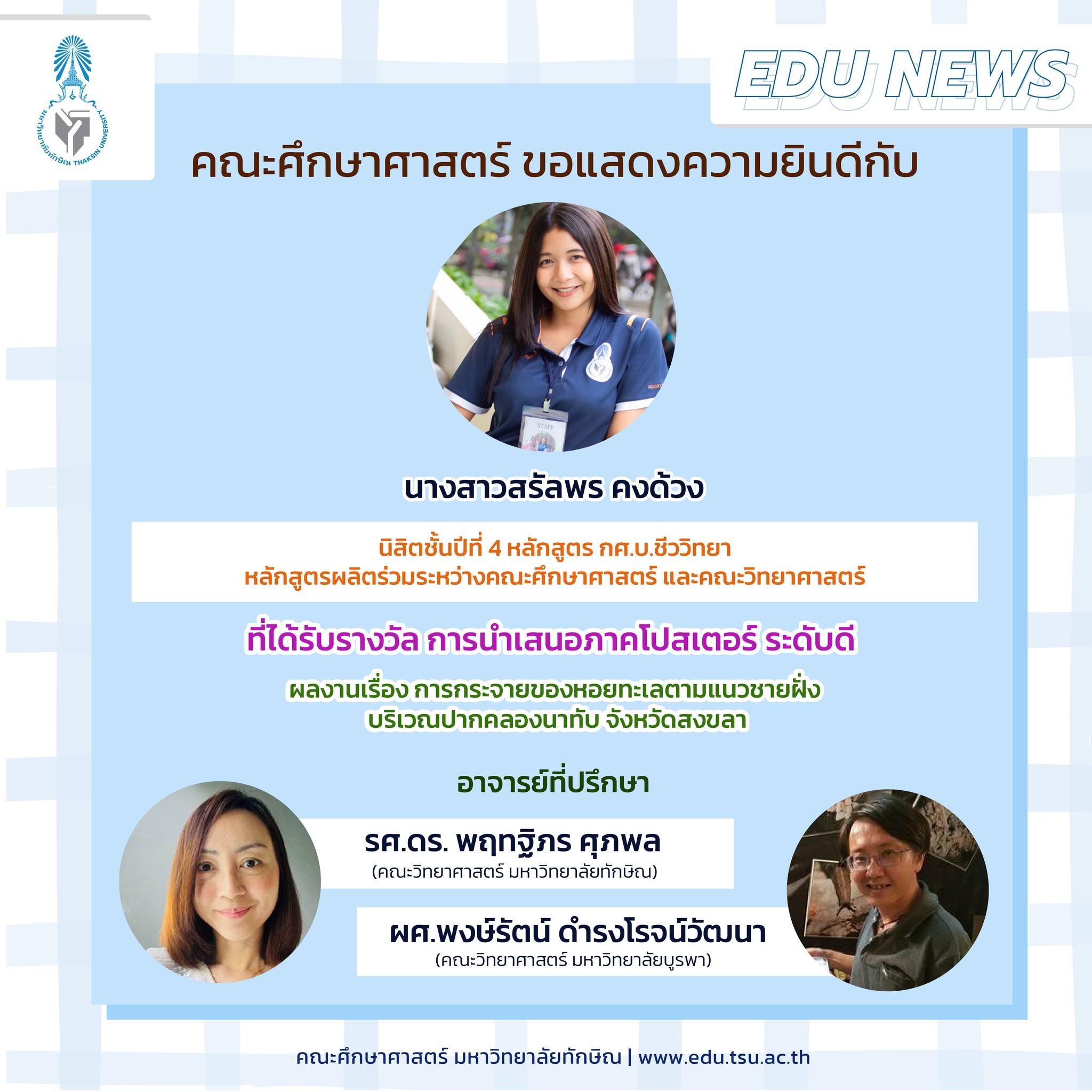 คณะศึกษาศาสตร์ ขอแสดงความยินดีกับนิสิตหลักสูตร กศ.บ.ชีววิทยาที่ได้รับรางวัล การนำเสนอภาคโปสเตอร์ ระดับดี จำนวน 7 รางวัล