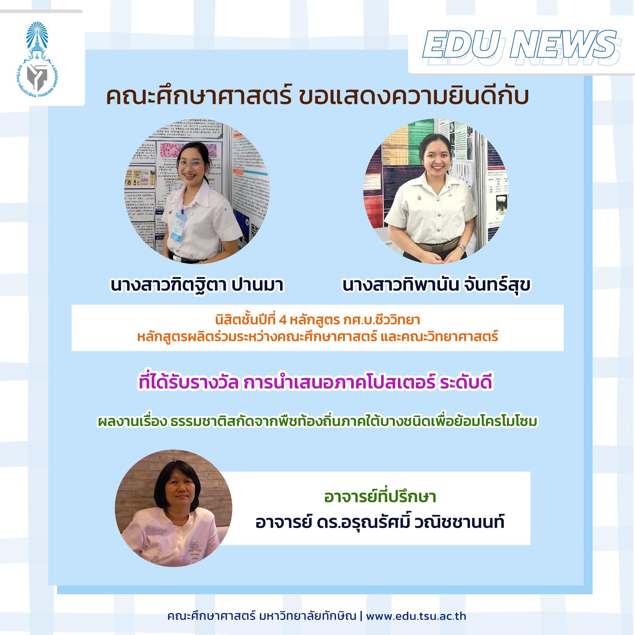 คณะศึกษาศาสตร์ ขอแสดงความยินดีกับนิสิตหลักสูตร กศ.บ.ชีววิทยาที่ได้รับรางวัล การนำเสนอภาคโปสเตอร์ ระดับดี จำนวน 7 รางวัล