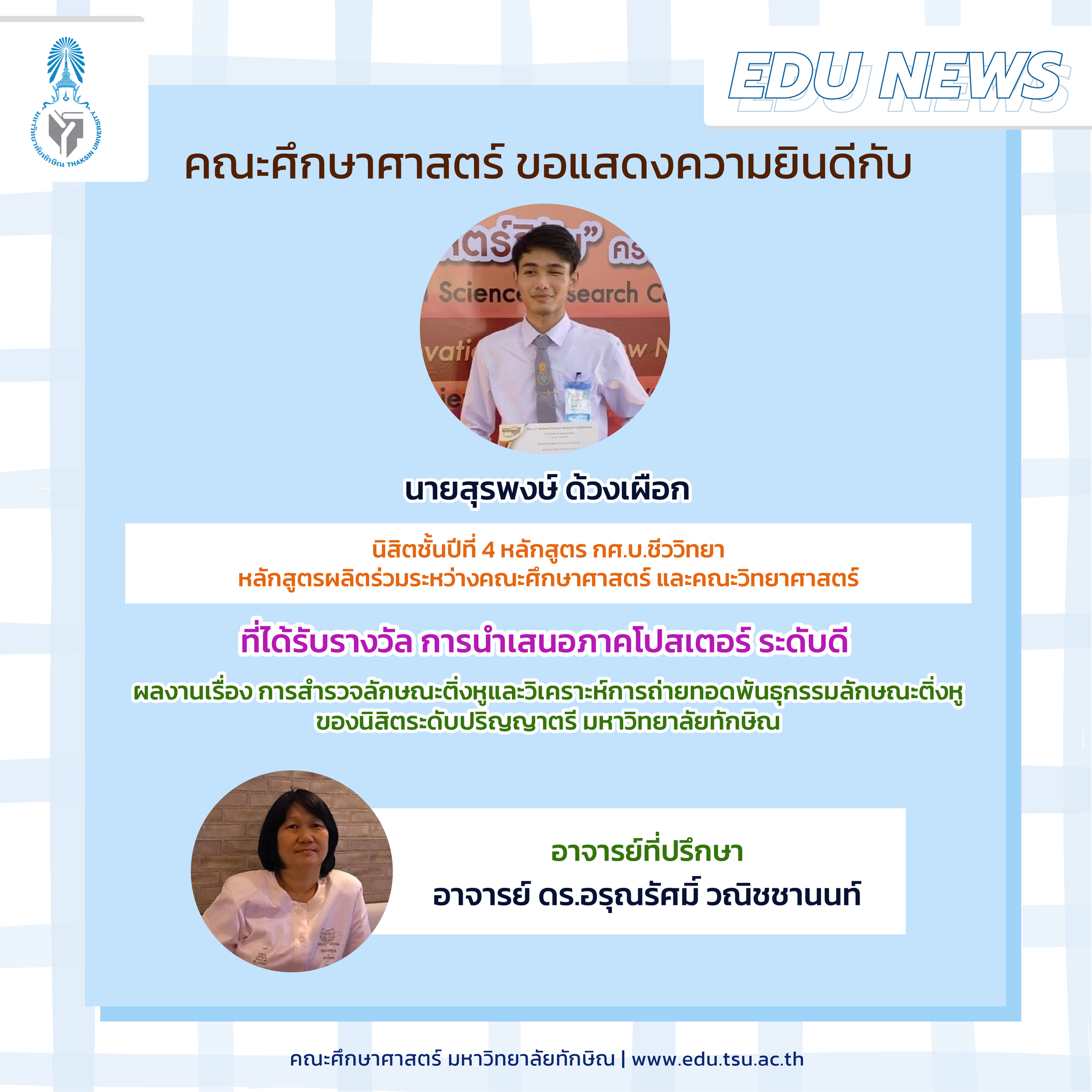 คณะศึกษาศาสตร์ ขอแสดงความยินดีกับนิสิตหลักสูตร กศ.บ.ชีววิทยาที่ได้รับรางวัล การนำเสนอภาคโปสเตอร์ ระดับดี จำนวน 7 รางวัล