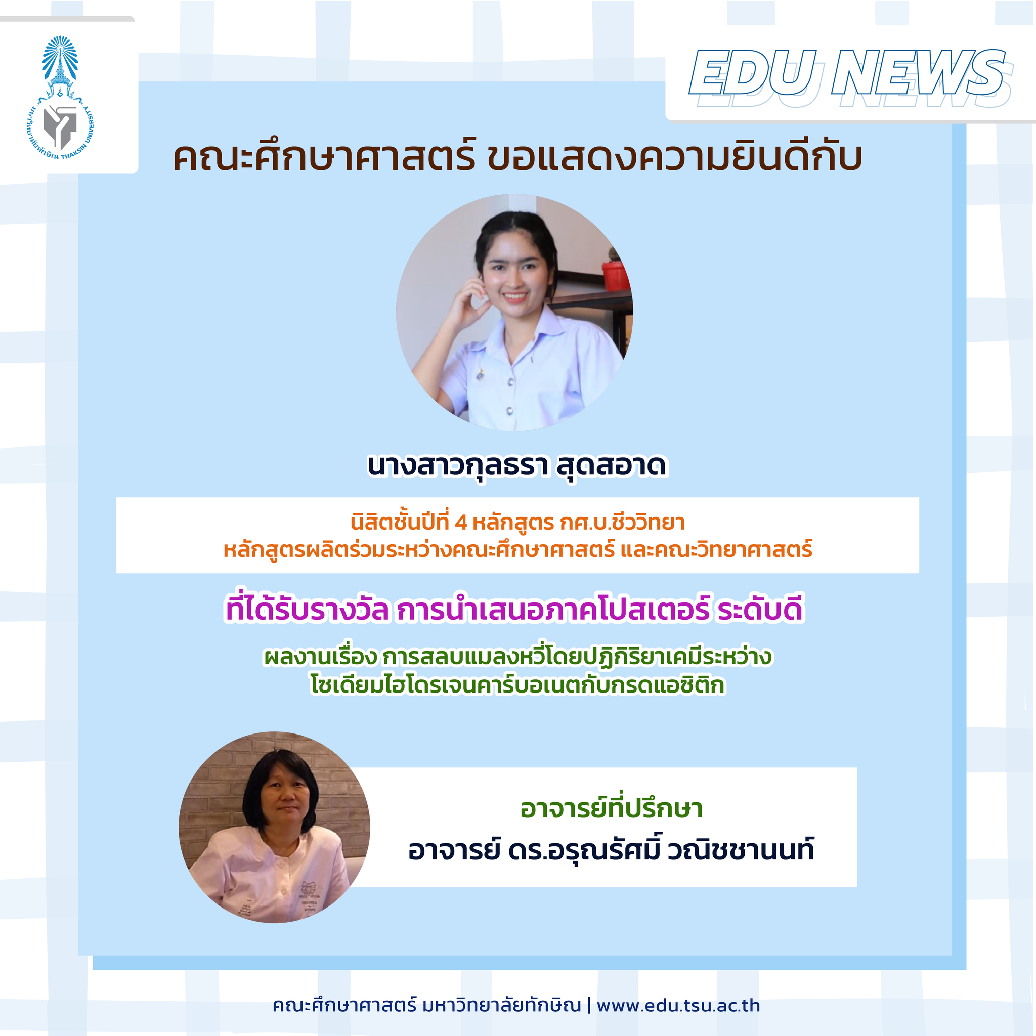 คณะศึกษาศาสตร์ ขอแสดงความยินดีกับนิสิตหลักสูตร กศ.บ.ชีววิทยาที่ได้รับรางวัล การนำเสนอภาคโปสเตอร์ ระดับดี จำนวน 7 รางวัล