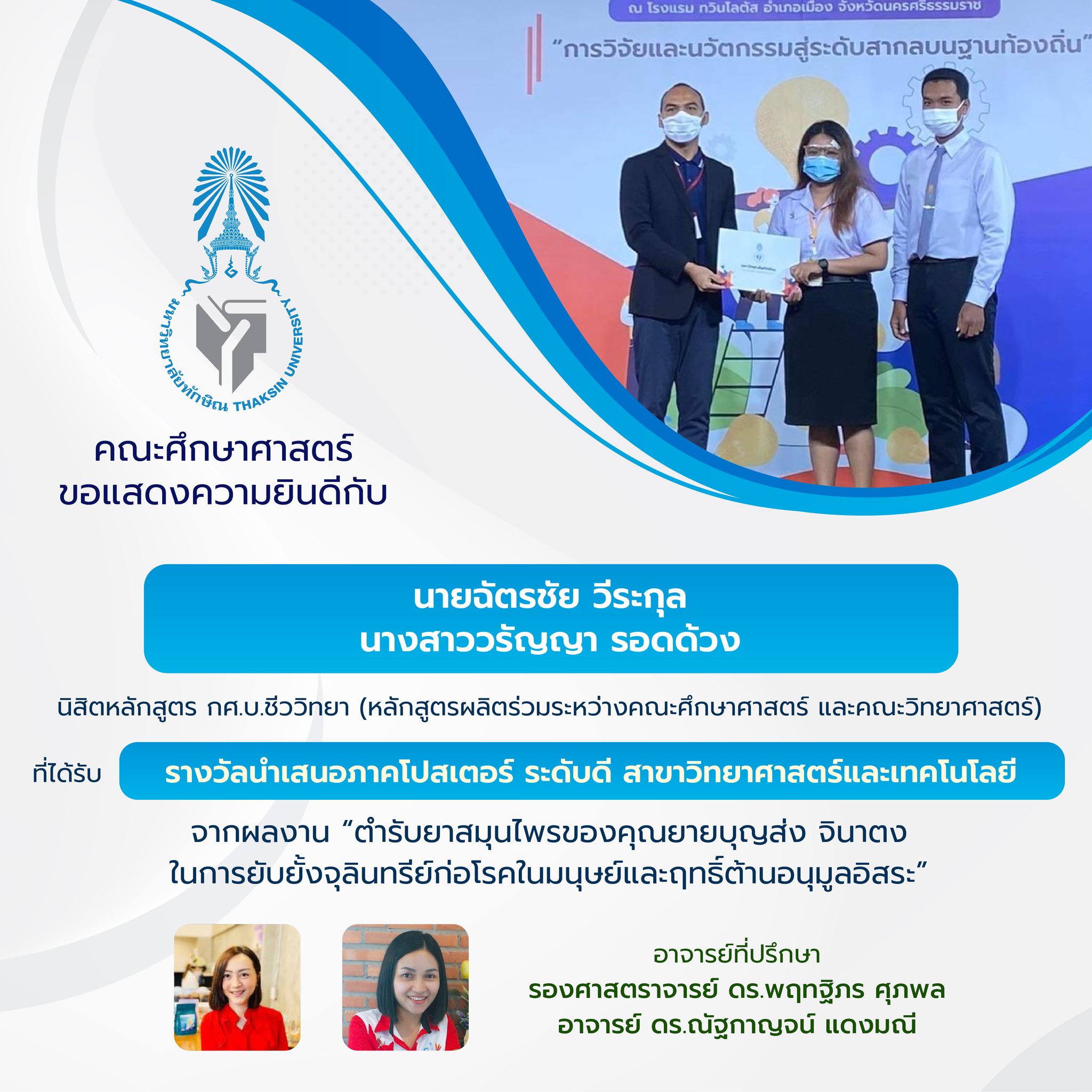 ขอแสดงความยินดีกับนิสิตและอาจารย์ที่ปรึกษาจากหลักสูตร กศ.บ.เคมีและหลักสูตรกศ.บ.ชีววิทยา ที่ได้รับรางวัลจำนวน 3 รางวัลจากงานประชุมวิชาการระดับชาติ มหาวิทยาลัยทักษิณ ครั้งที่ 33 ประจำปี 2565