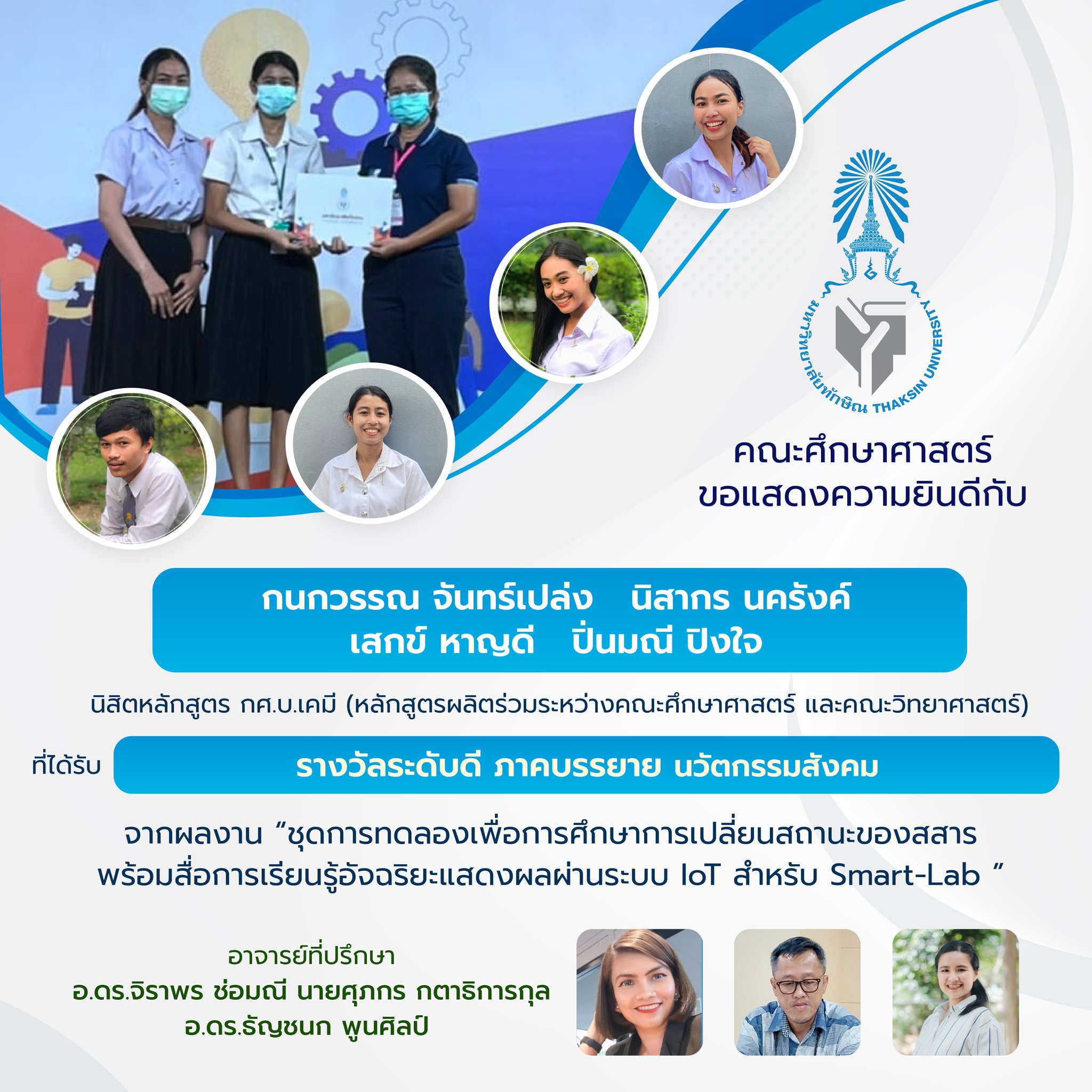 ขอแสดงความยินดีกับนิสิตและอาจารย์ที่ปรึกษาจากหลักสูตร กศ.บ.เคมีและหลักสูตรกศ.บ.ชีววิทยา ที่ได้รับรางวัลจำนวน 3 รางวัลจากงานประชุมวิชาการระดับชาติ มหาวิทยาลัยทักษิณ ครั้งที่ 33 ประจำปี 2565