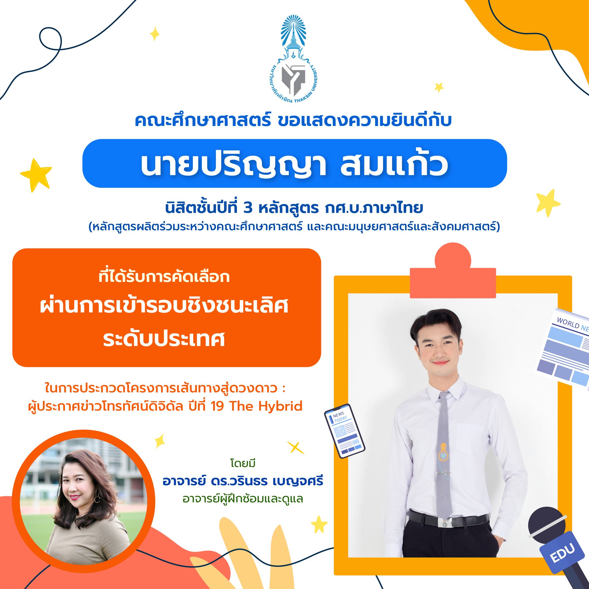 คณะศึกษาศาสตร์ ขอแสดงความยินดีกับ นิสิตชั้นปีที่ 3 หลักสูตร กศ.บ.ภาษาไทย ที่ได้รับรางวัล ในการประกวดโครงการเส้นทางสู่ดวงดาว : ผู้ประกาศข่าวโทรทัศน์ดิจิดัล ปีที่ 19 The Hybrid