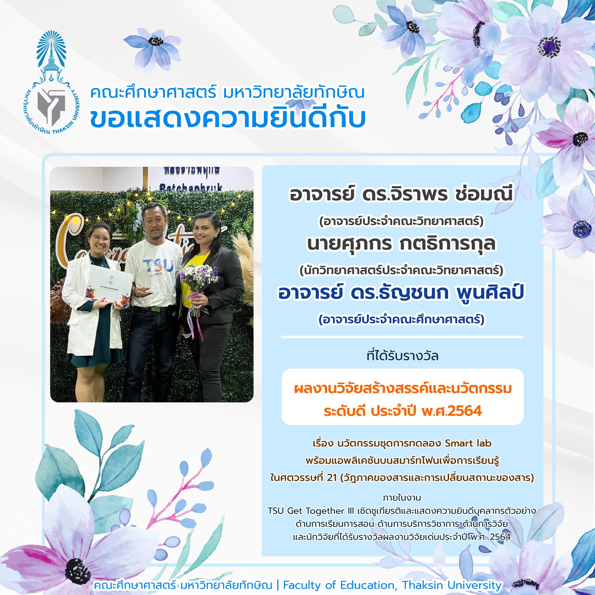 ขอแสดงความยินดีกับคณาจารย์ที่ได้รับรางวัลภายในงาน TSU Get Together III