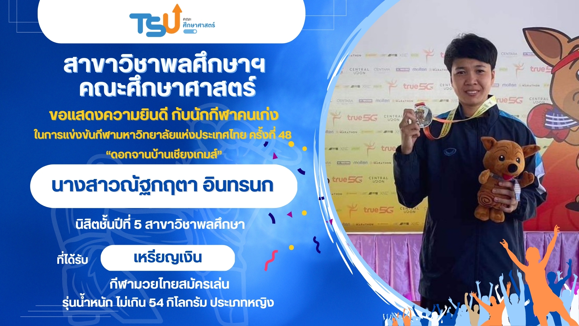 ขอแสดงความยินดีกับนิสิตจากหลักสูตร กศ.บ. พลศึกษา ที่ได้รับรางวัลจากการแข่งขันกีฬามหาวิทยาลัยแห่งประเทศไทย ครั้งที่ 48 "ดอกจานบ้านเชียงเกมส์"