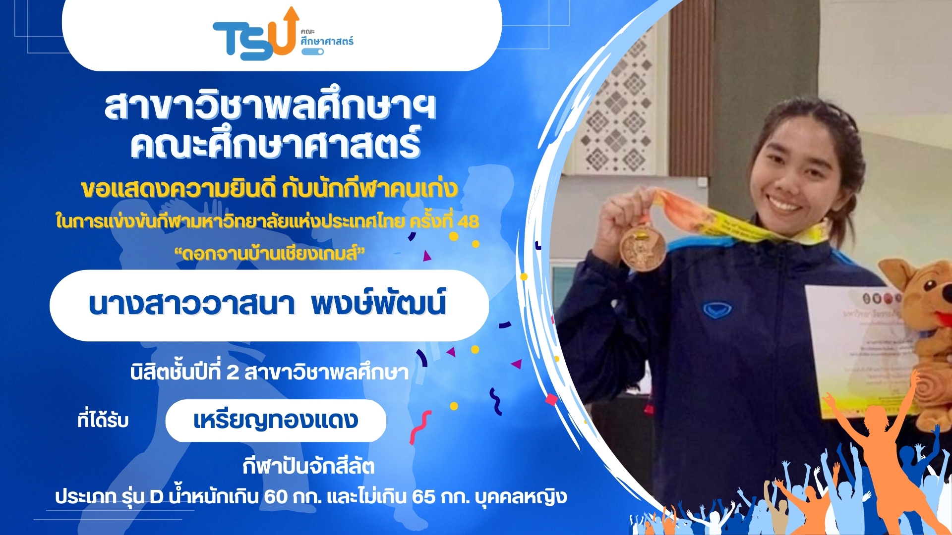 ขอแสดงความยินดีกับนิสิตจากหลักสูตร กศ.บ. พลศึกษา ที่ได้รับรางวัลจากการแข่งขันกีฬามหาวิทยาลัยแห่งประเทศไทย ครั้งที่ 48 "ดอกจานบ้านเชียงเกมส์"