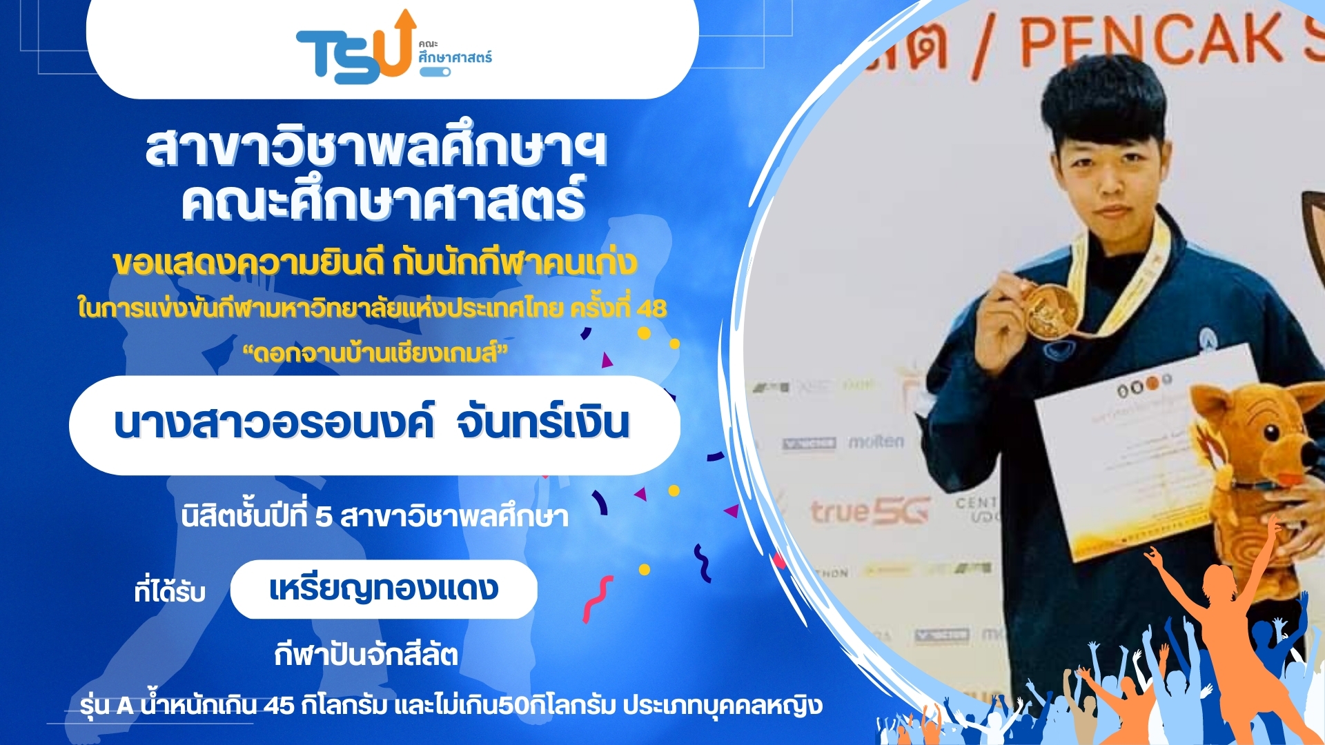 ขอแสดงความยินดีกับนิสิตจากหลักสูตร กศ.บ. พลศึกษา ที่ได้รับรางวัลจากการแข่งขันกีฬามหาวิทยาลัยแห่งประเทศไทย ครั้งที่ 48 "ดอกจานบ้านเชียงเกมส์"