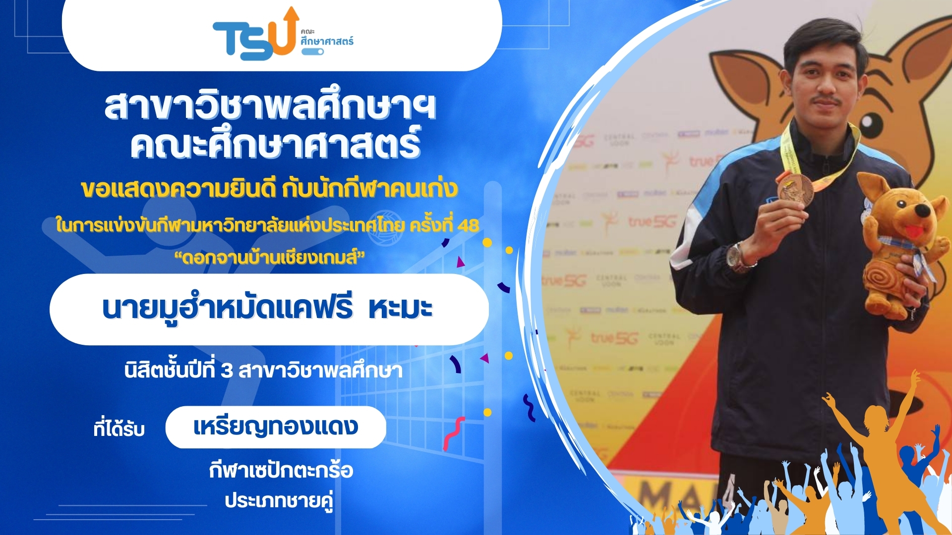 ขอแสดงความยินดีกับนิสิตจากหลักสูตร กศ.บ. พลศึกษา ที่ได้รับรางวัลจากการแข่งขันกีฬามหาวิทยาลัยแห่งประเทศไทย ครั้งที่ 48 "ดอกจานบ้านเชียงเกมส์"
