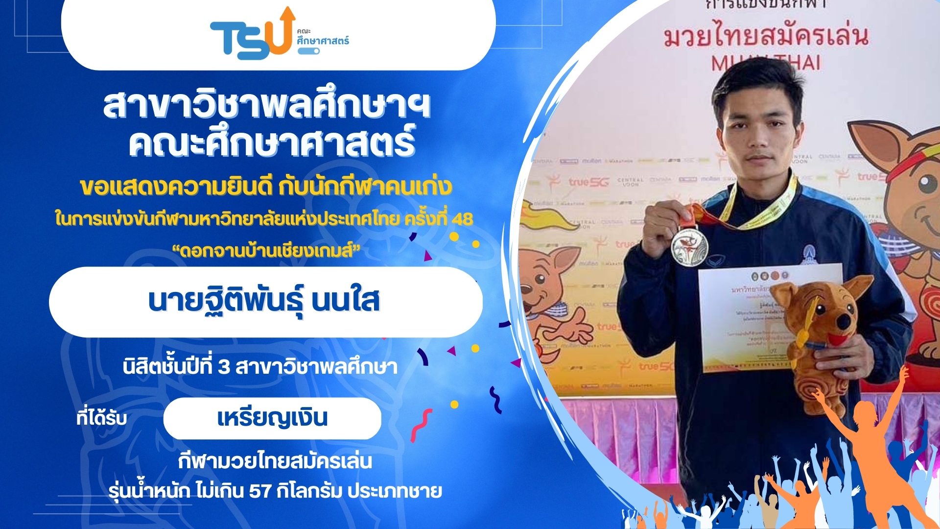 ขอแสดงความยินดีกับนิสิตจากหลักสูตร กศ.บ. พลศึกษา ที่ได้รับรางวัลจากการแข่งขันกีฬามหาวิทยาลัยแห่งประเทศไทย ครั้งที่ 48 "ดอกจานบ้านเชียงเกมส์"