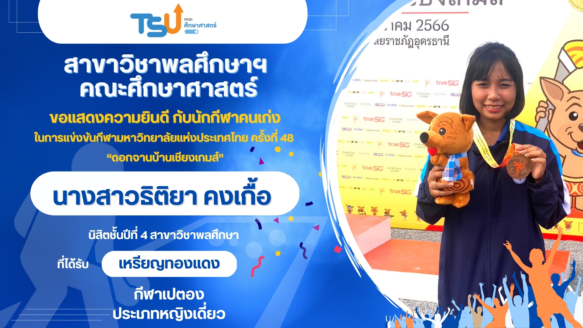 ขอแสดงความยินดีกับนิสิตจากหลักสูตร กศ.บ. พลศึกษา ที่ได้รับรางวัลจากการแข่งขันกีฬามหาวิทยาลัยแห่งประเทศไทย ครั้งที่ 48 "ดอกจานบ้านเชียงเกมส์"