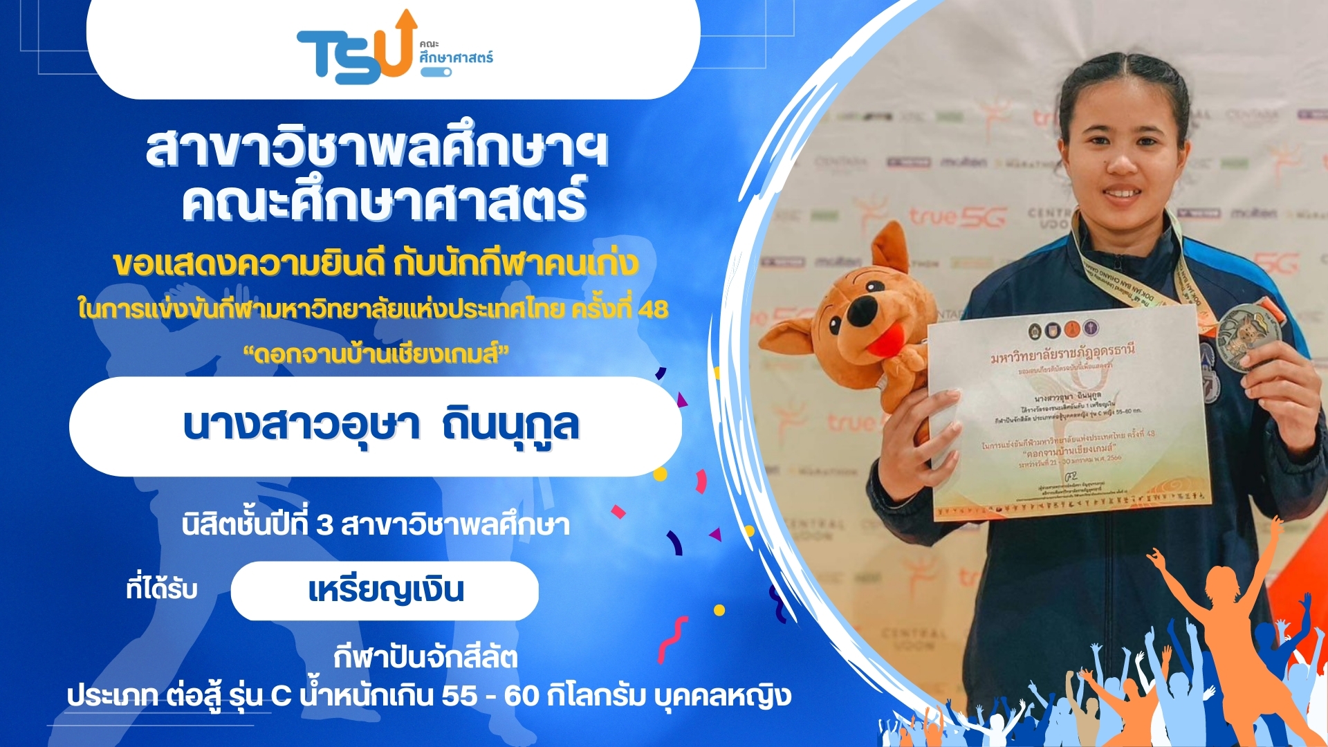 ขอแสดงความยินดีกับนิสิตจากหลักสูตร กศ.บ. พลศึกษา ที่ได้รับรางวัลจากการแข่งขันกีฬามหาวิทยาลัยแห่งประเทศไทย ครั้งที่ 48 "ดอกจานบ้านเชียงเกมส์"