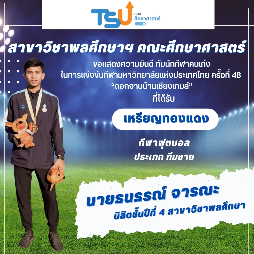 ขอแสดงความยินดีกับนิสิตจากหลักสูตร กศ.บ. พลศึกษา และหลักสูตร กศ.บ. เทคโนโลยีและสื่อสารการศึกษา  ที่ได้รับรางวัลเหรียญทองแดง กีฬาฟุตบอล รายการ ทีมชาย