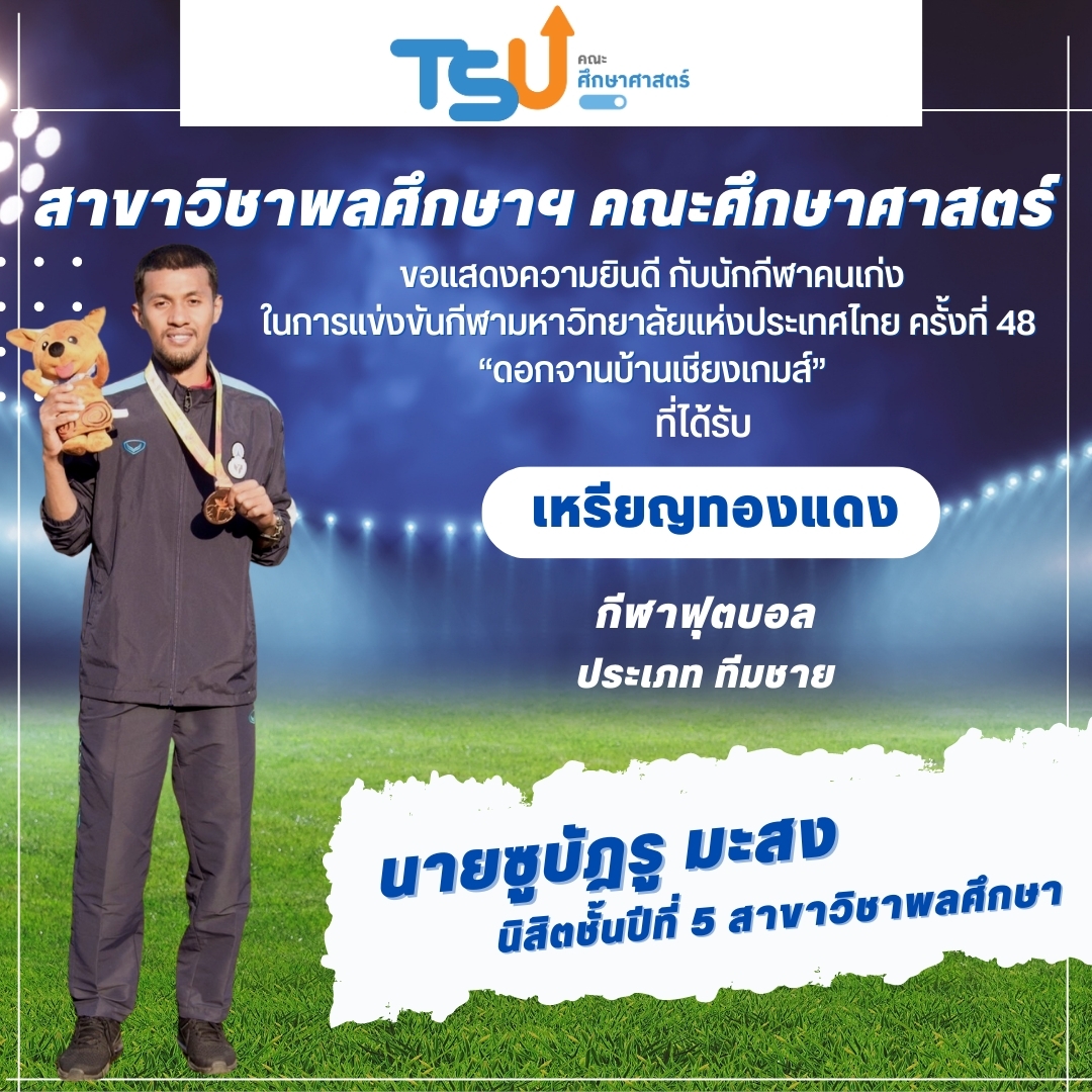 ขอแสดงความยินดีกับนิสิตจากหลักสูตร กศ.บ. พลศึกษา และหลักสูตร กศ.บ. เทคโนโลยีและสื่อสารการศึกษา  ที่ได้รับรางวัลเหรียญทองแดง กีฬาฟุตบอล รายการ ทีมชาย