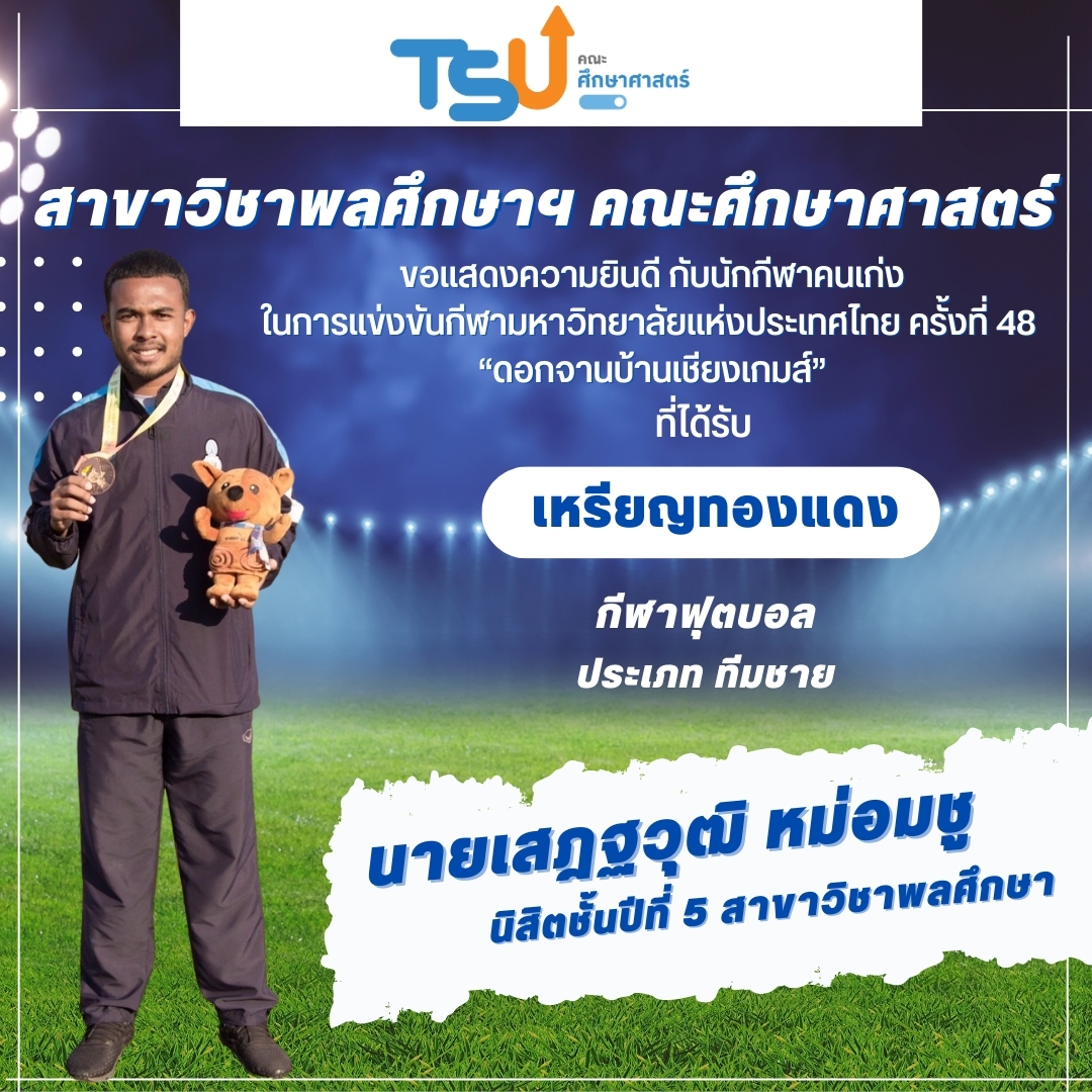ขอแสดงความยินดีกับนิสิตจากหลักสูตร กศ.บ. พลศึกษา และหลักสูตร กศ.บ. เทคโนโลยีและสื่อสารการศึกษา  ที่ได้รับรางวัลเหรียญทองแดง กีฬาฟุตบอล รายการ ทีมชาย