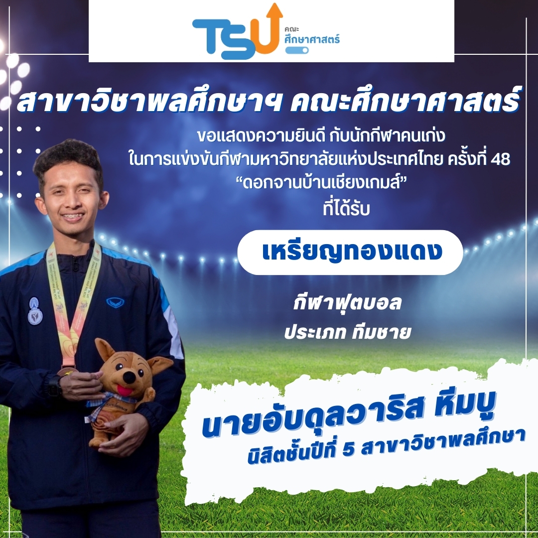 ขอแสดงความยินดีกับนิสิตจากหลักสูตร กศ.บ. พลศึกษา และหลักสูตร กศ.บ. เทคโนโลยีและสื่อสารการศึกษา  ที่ได้รับรางวัลเหรียญทองแดง กีฬาฟุตบอล รายการ ทีมชาย