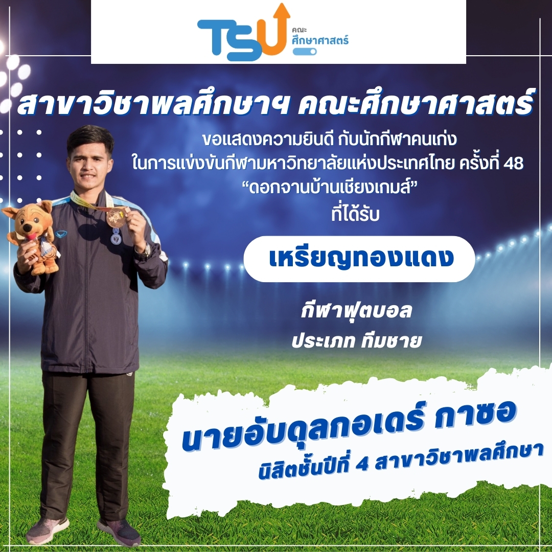 ขอแสดงความยินดีกับนิสิตจากหลักสูตร กศ.บ. พลศึกษา และหลักสูตร กศ.บ. เทคโนโลยีและสื่อสารการศึกษา  ที่ได้รับรางวัลเหรียญทองแดง กีฬาฟุตบอล รายการ ทีมชาย