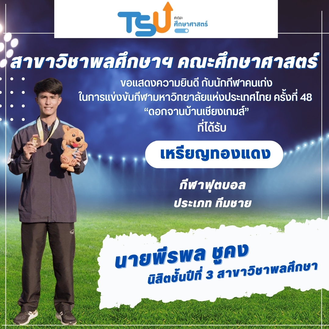 ขอแสดงความยินดีกับนิสิตจากหลักสูตร กศ.บ. พลศึกษา และหลักสูตร กศ.บ. เทคโนโลยีและสื่อสารการศึกษา  ที่ได้รับรางวัลเหรียญทองแดง กีฬาฟุตบอล รายการ ทีมชาย